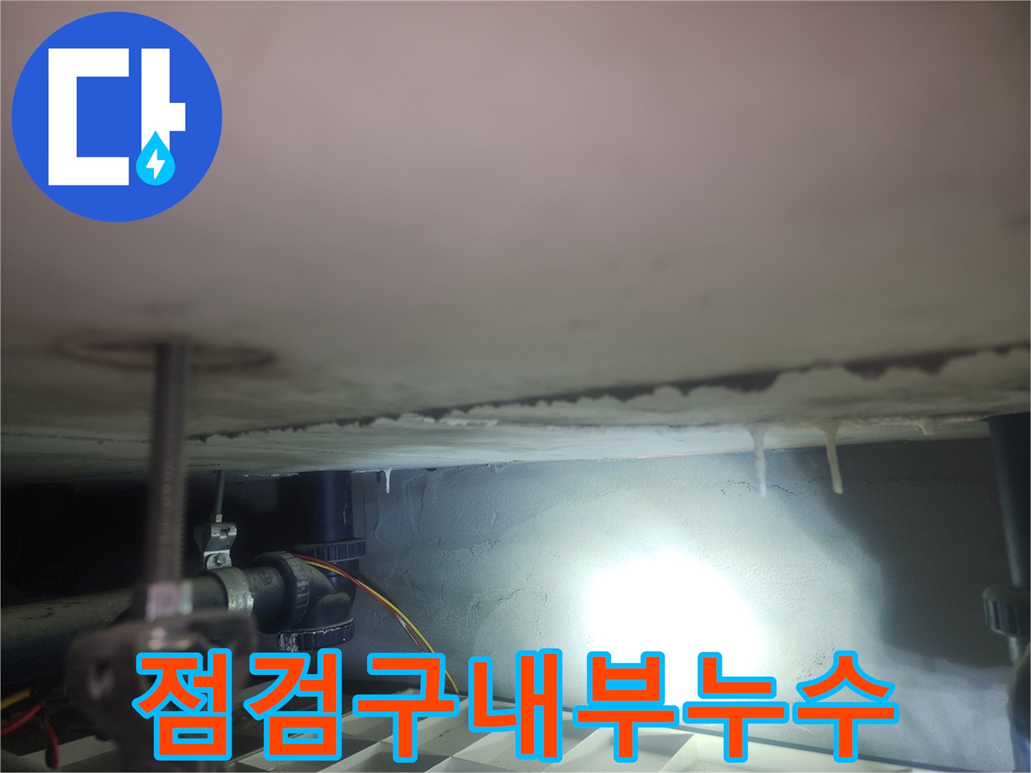 아래층-화장실-천장-내부-누수-발생-상태
