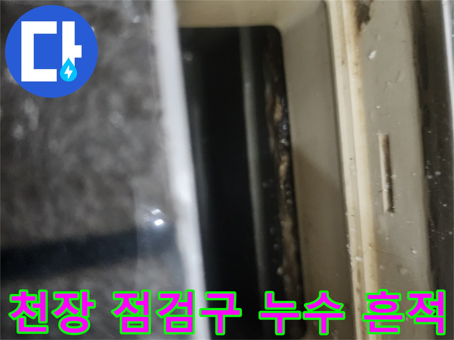 점검구-주변-배관-부근의-젖은-자국과-얼룩