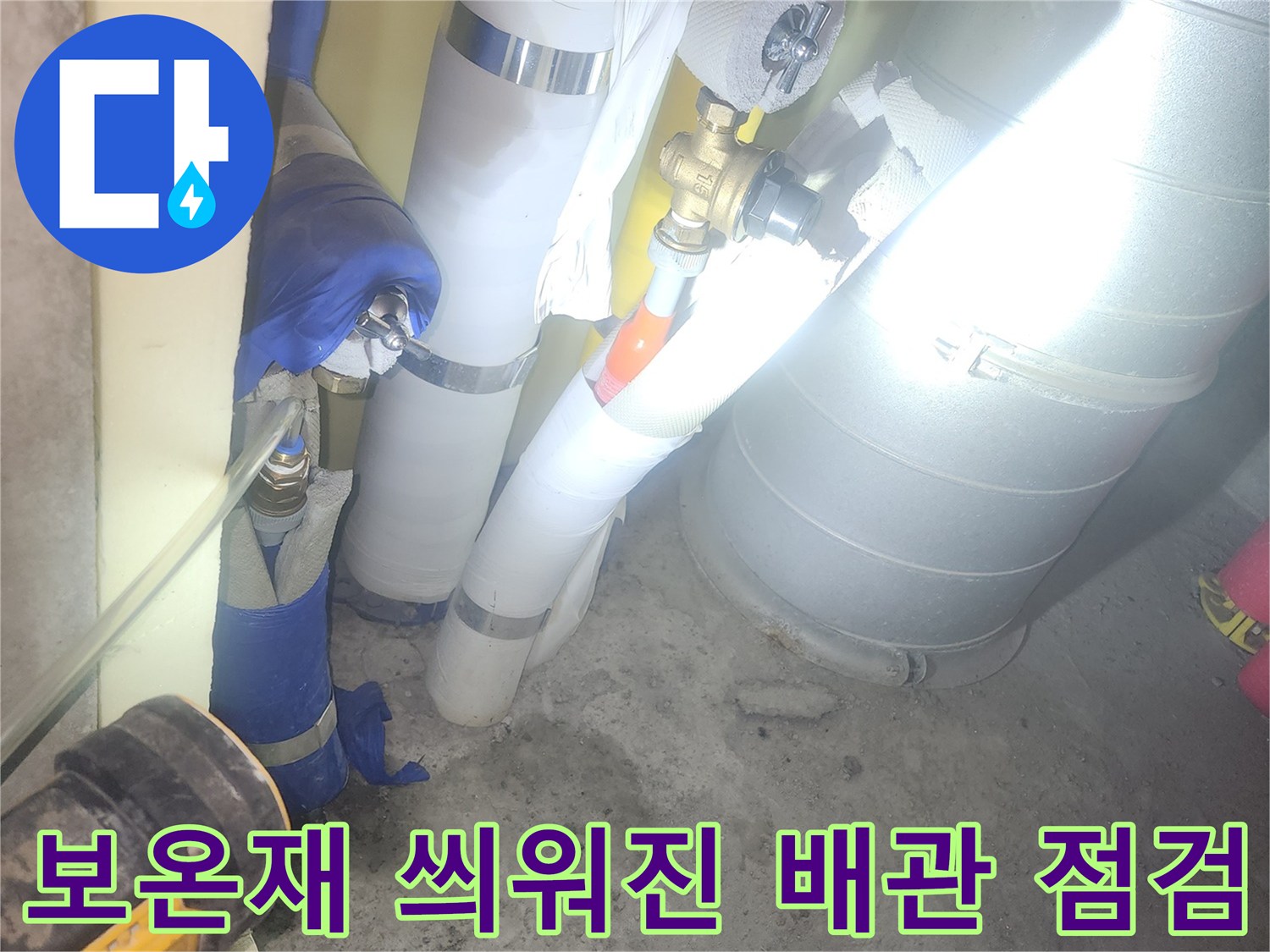 천장 내부 - 보온재로 감싸진 배관의 연결부 정밀 진단