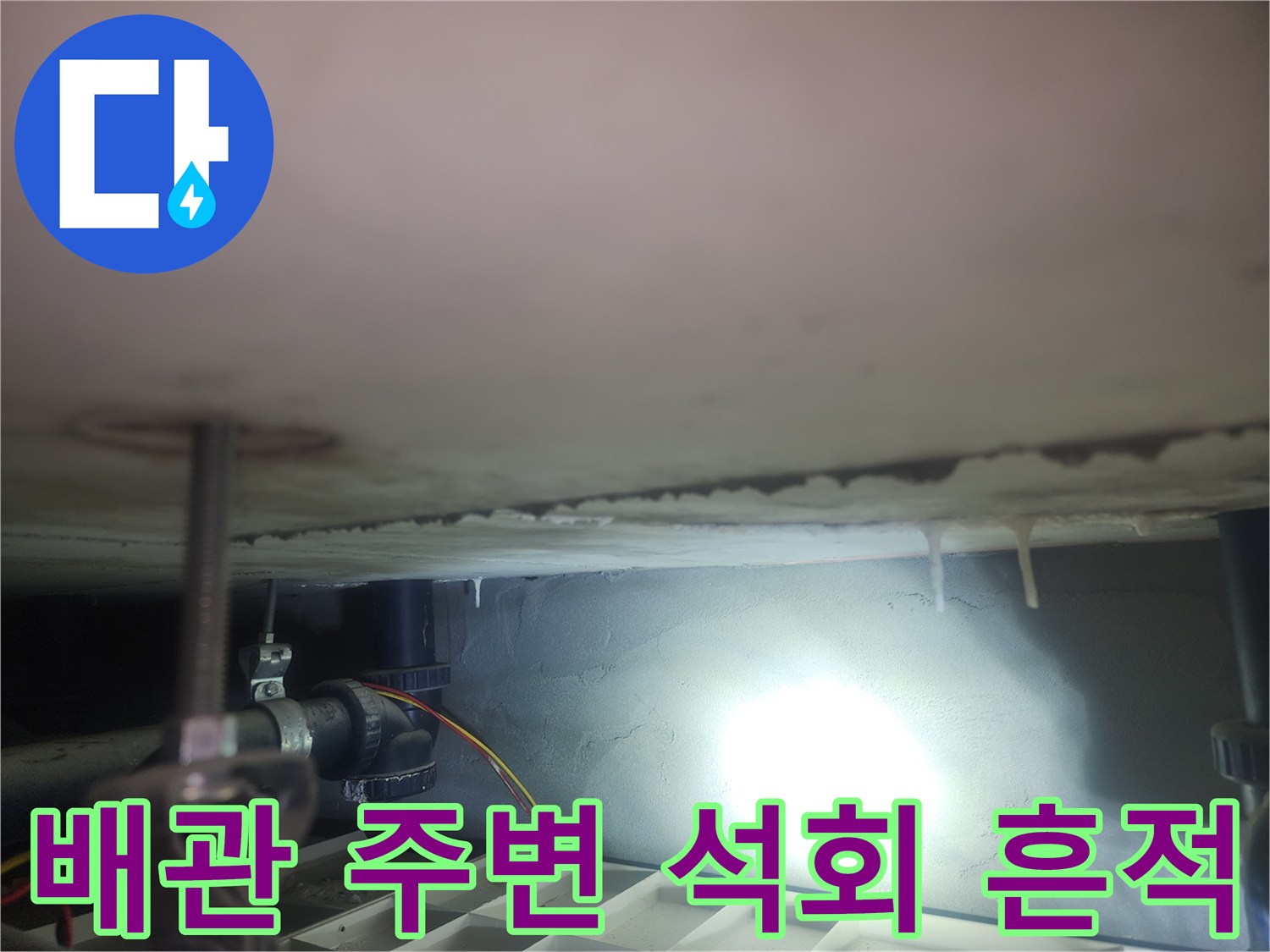 천장 배관 연결 부위의 석회 고드름 현상