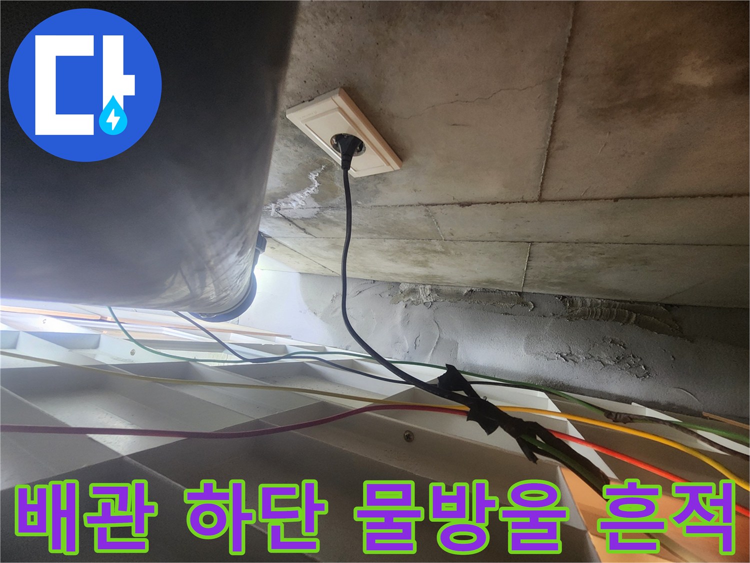 천장-배관-주변의-축축한-슬라브-상태