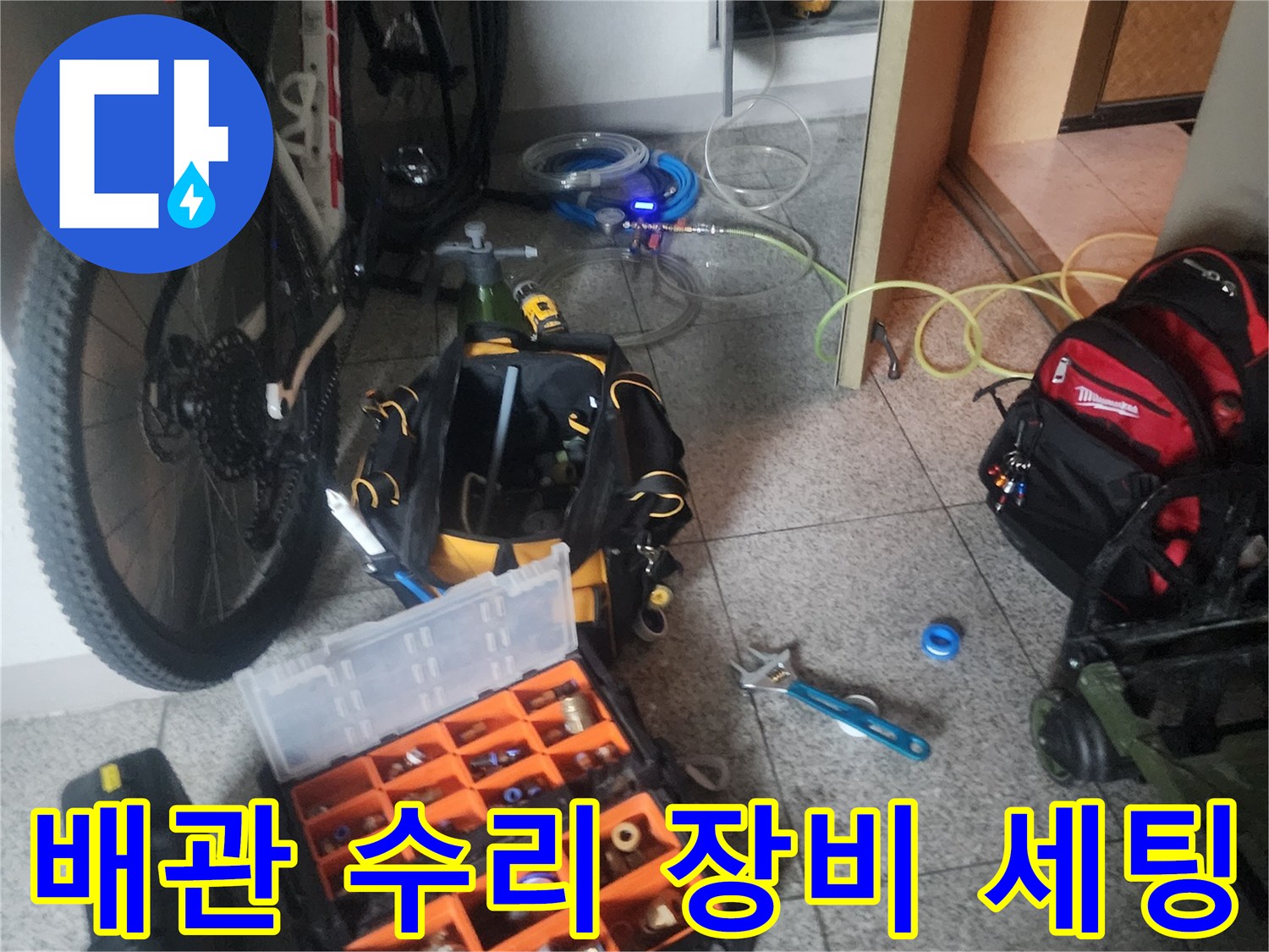현장에 방문하여 배치해 놓은 누수 탐지용 전문 공구와 부품들