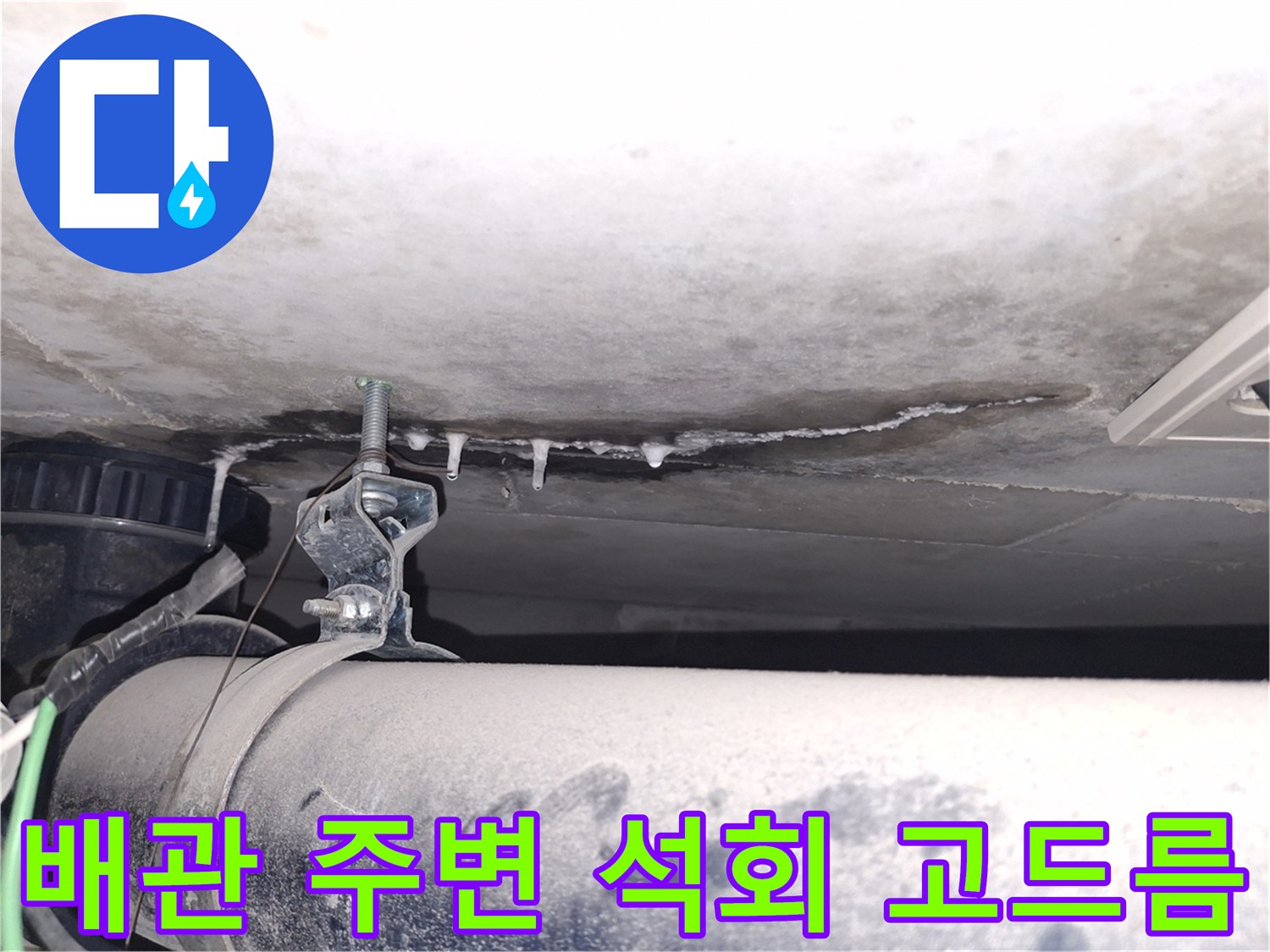 화장실 배관 부위-물샘으로 인해 형성된 하얀 석회 침착물