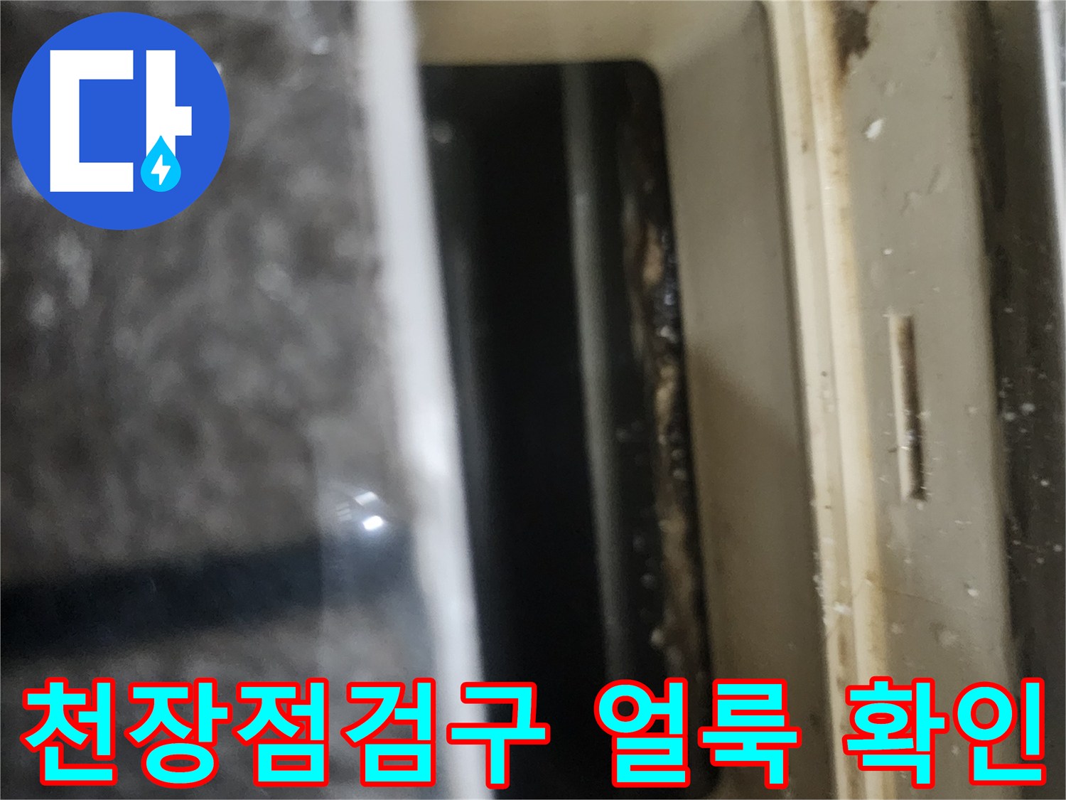 화장실-천장-점검구-주변의-누수-흔적과-얼룩