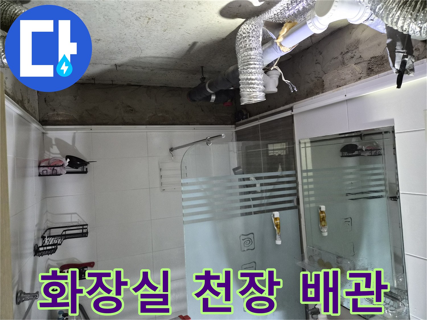 욕실 내부 구조-콘크리트 슬라브와 연결된 배관들
