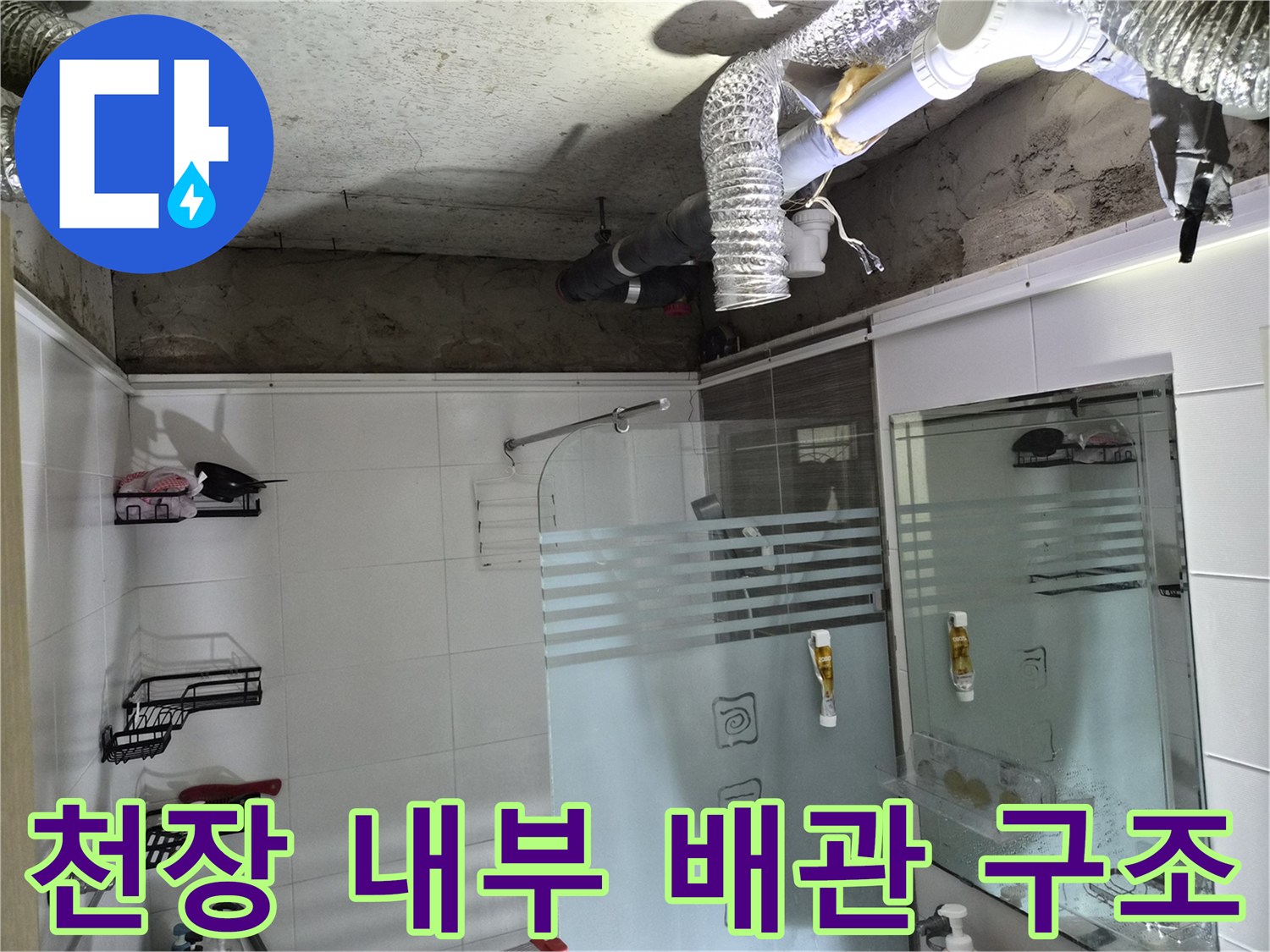 화장실 천장 상부-노후된 자바라와 배관 연결부