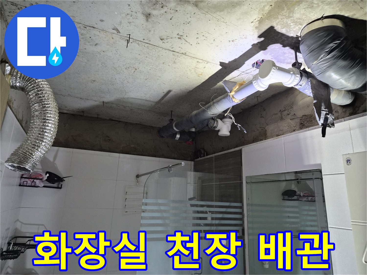 화장실-콘크리트-슬라브-내부-배관-및-덕트-상태