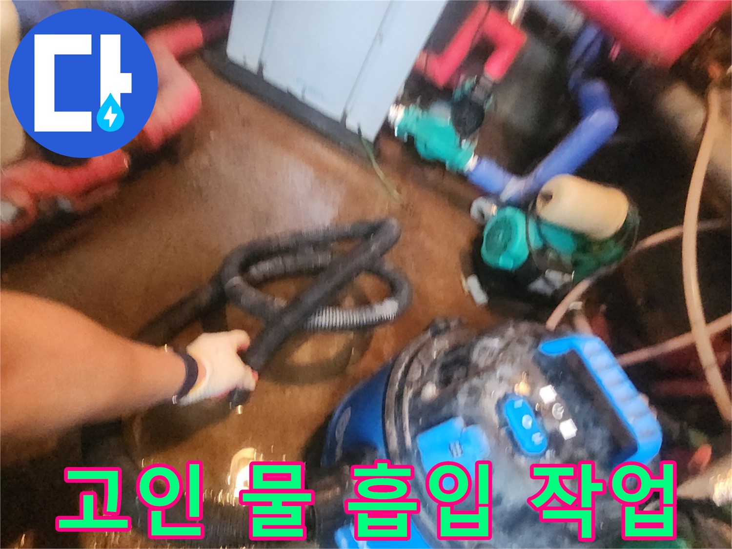 배관 주변의 고인 액체를 제거하는 셤션기 운용