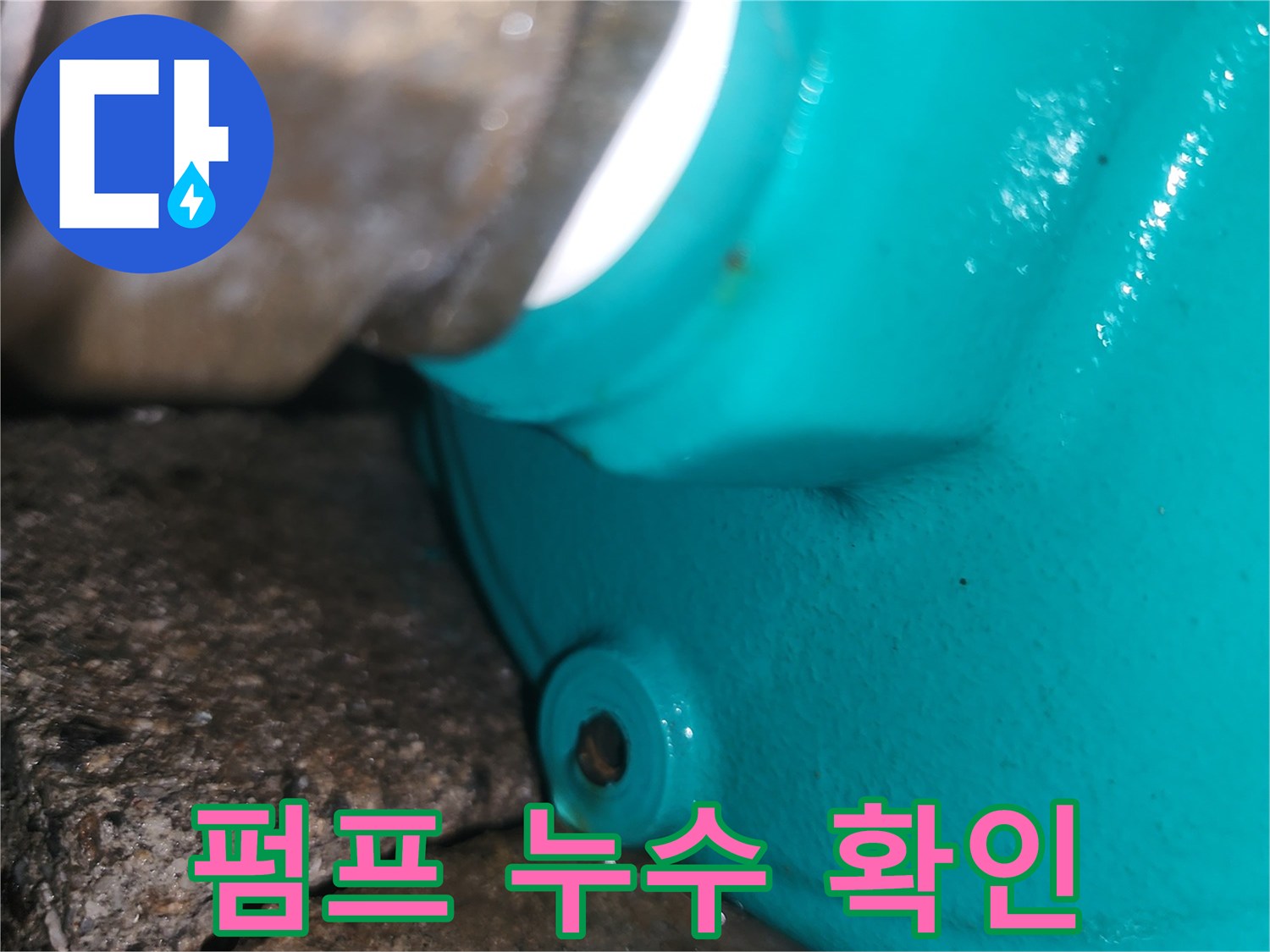 청록색-순환펌프-배관-연결부-물샘