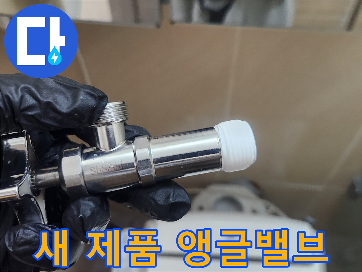 깨끗한-상태의-신규-앵글밸브-제품입니다.