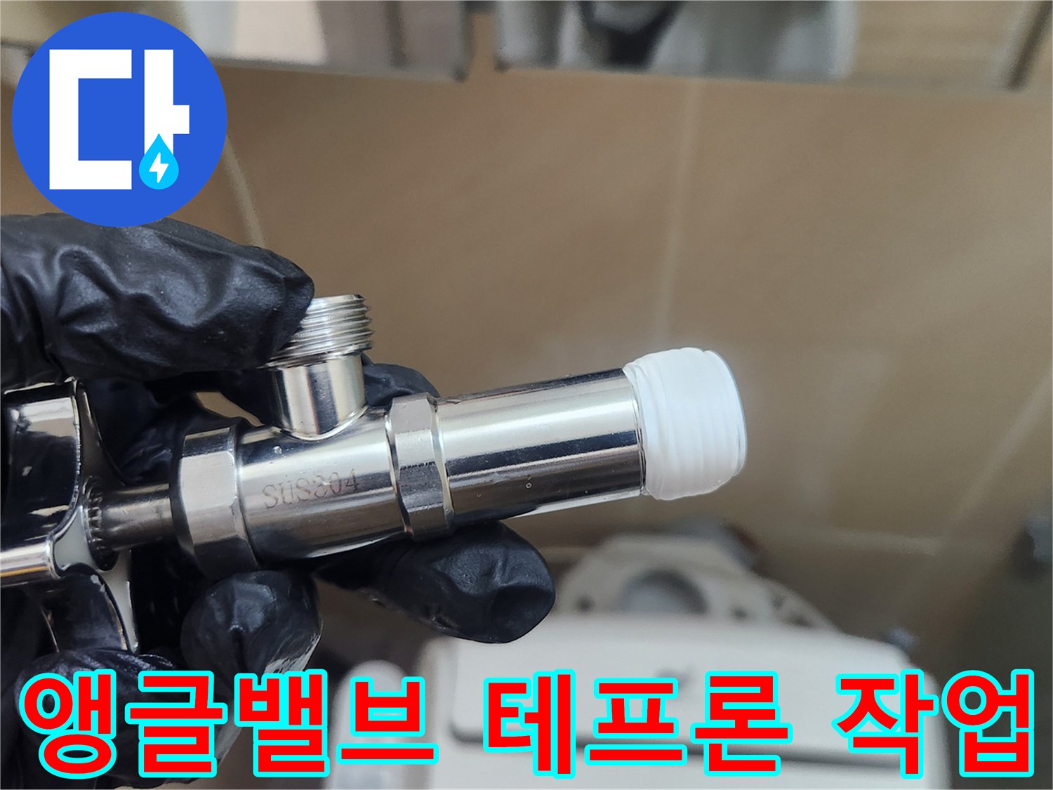 배관 연결 부위에-테프론 테이핑을 마친 앵글밸브입니다.