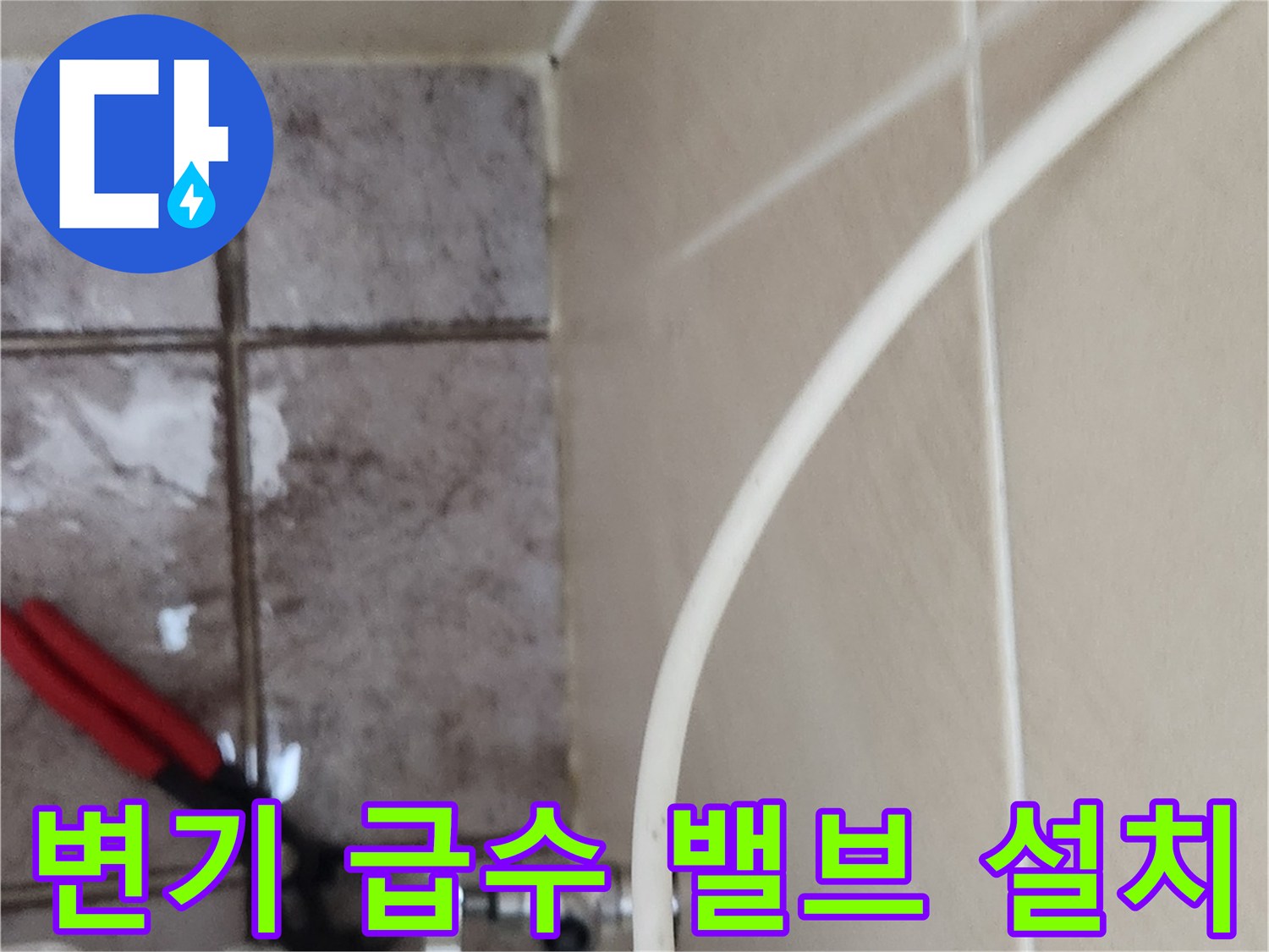 벽면 배관과 연결된 변기용 앵글밸브 작업 현장