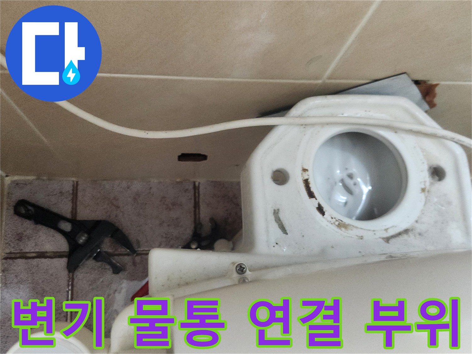 변기-물통-하단-배관-연결부-상태