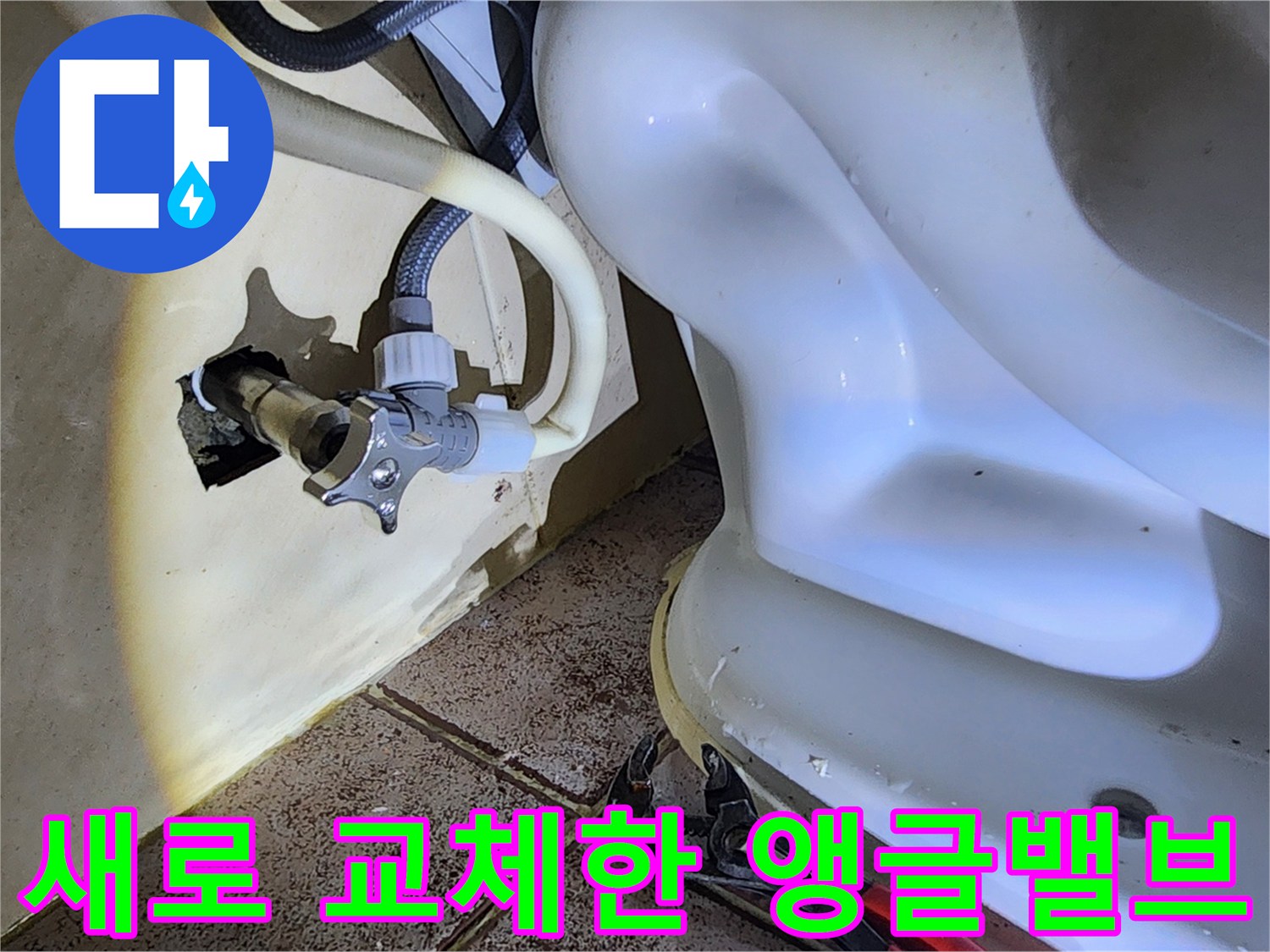 변기 하단-새로운 앵గ르밸브와 연결 호스 설치 상태