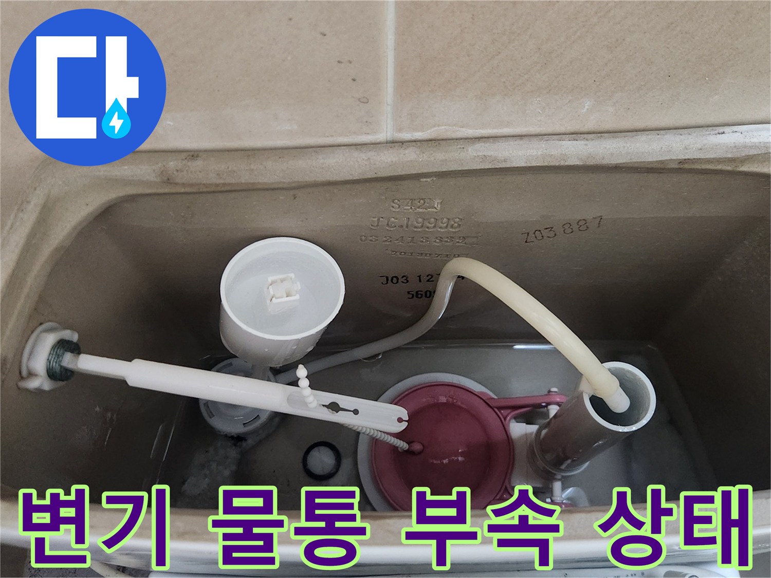 오염되고-낡은-변기-내부-부품들