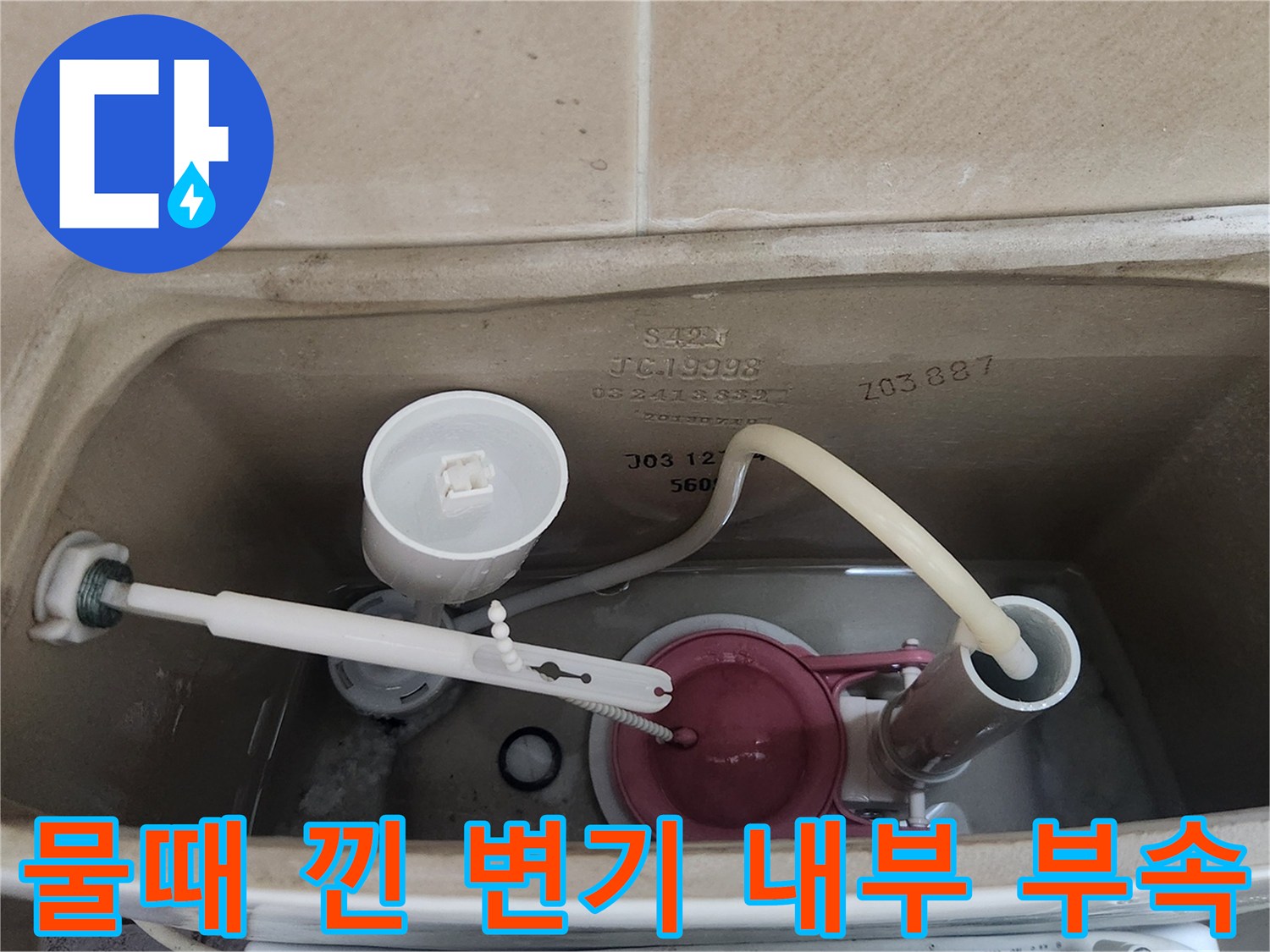 오염된-상태의-변기-물통-내부-장치