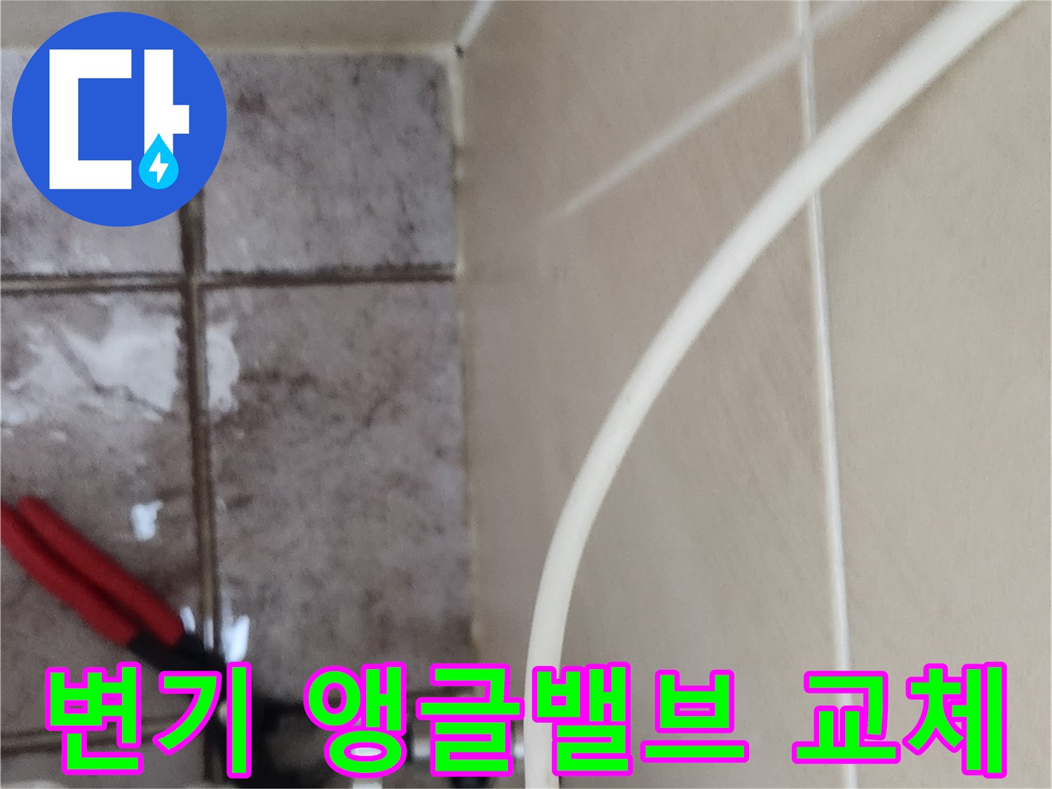 화장실 변기 배관 연결 앵글밸브 교체 현장