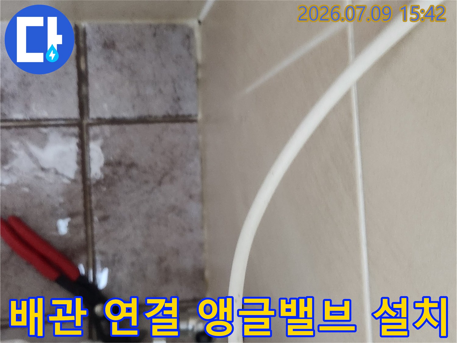 화장실 변기 옆 배관과 연결된 앵글밸브의 새 제품으로 교체한 모습