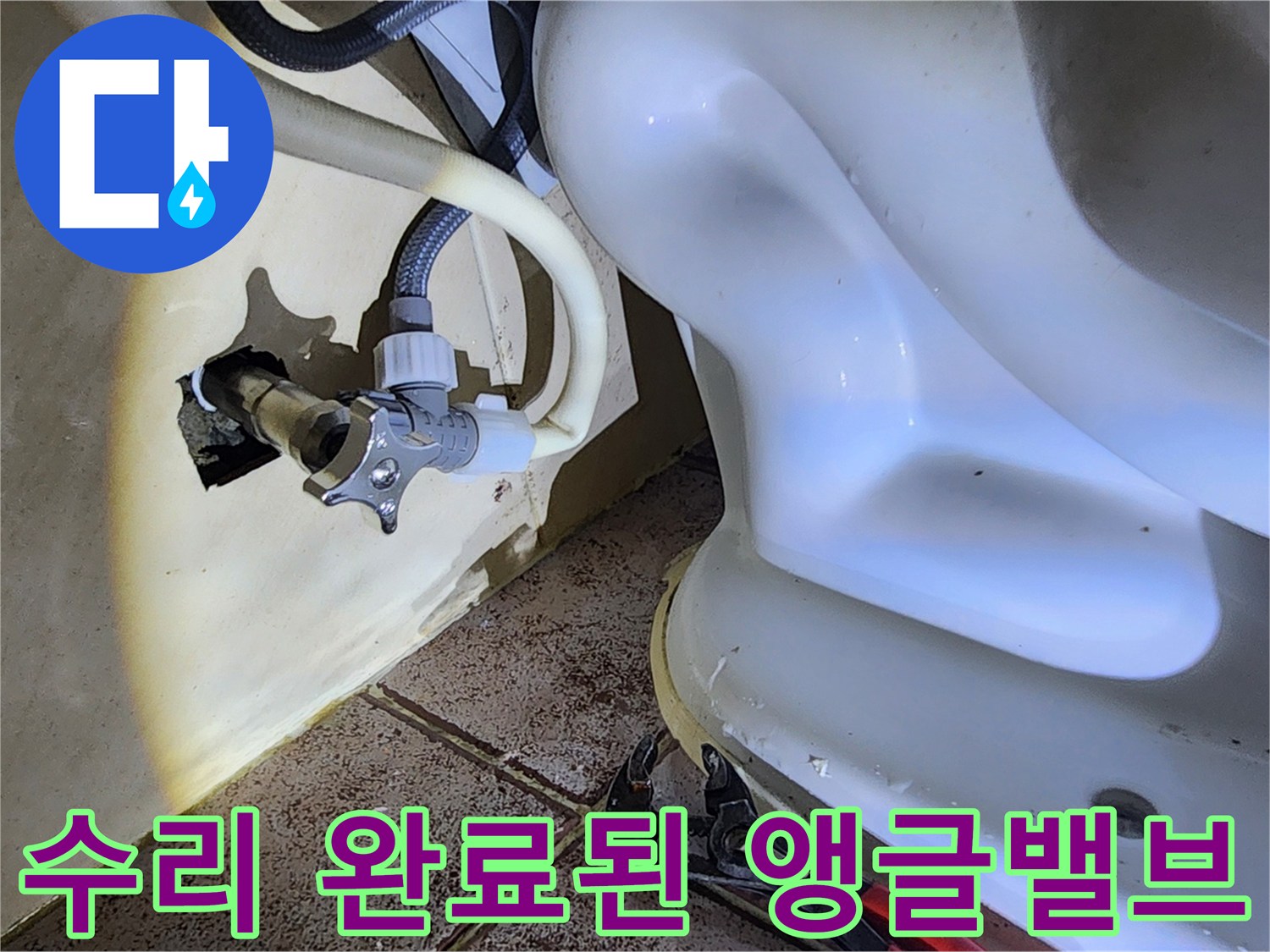 화장실 변기 하단-새로 설치한 급수 밸브와 호스 체결부