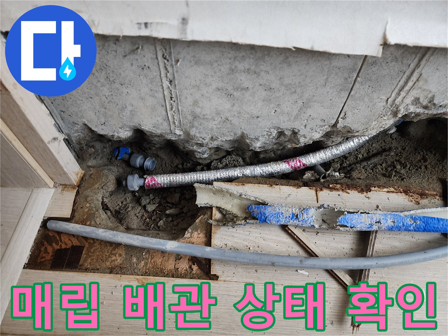 서초구 현장-매립된 은색 주름관과 파격된 시멘트 층의 배관 상태