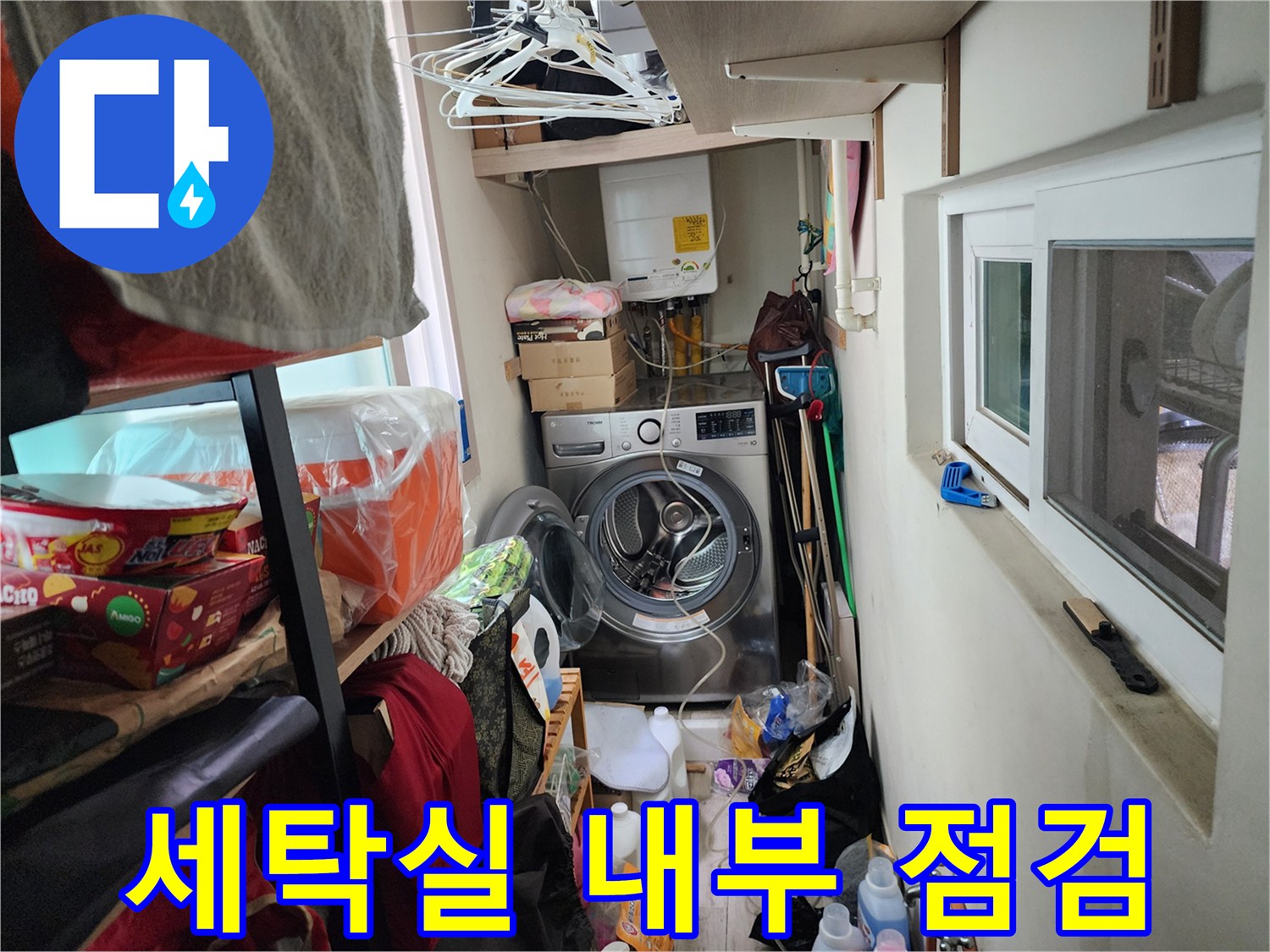 세탁기와 창문이 인접한 세탁실 배관 주변의 현장 모습