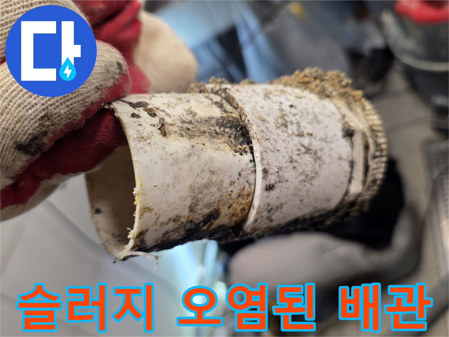 기름때로 인해 변색된 배관 연결 부위 사진