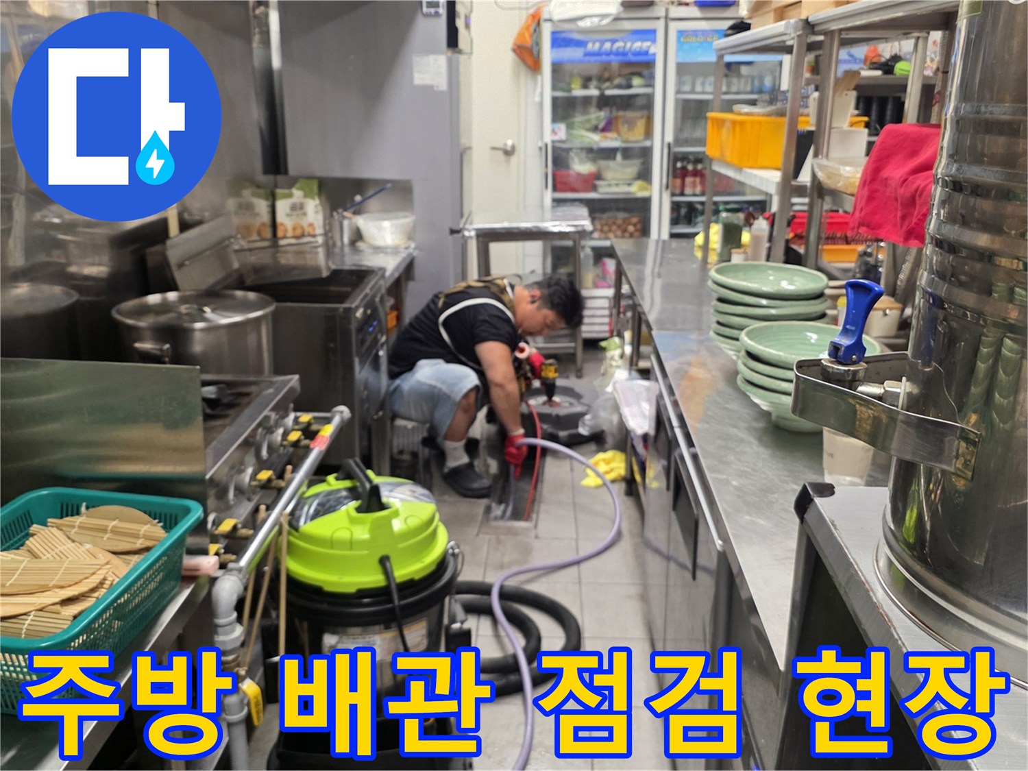 분당 식당 주방의 배관 막힘 상태를 확인하기 위해 장비를 배치한 모습