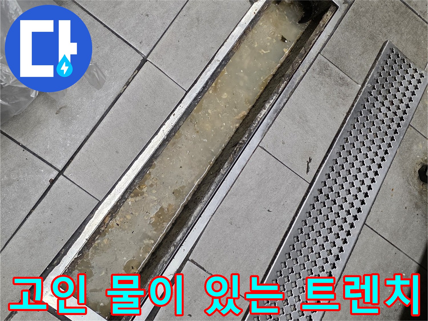 오염된 잔해와 함께-물이 고여 있는 배수 트렌치