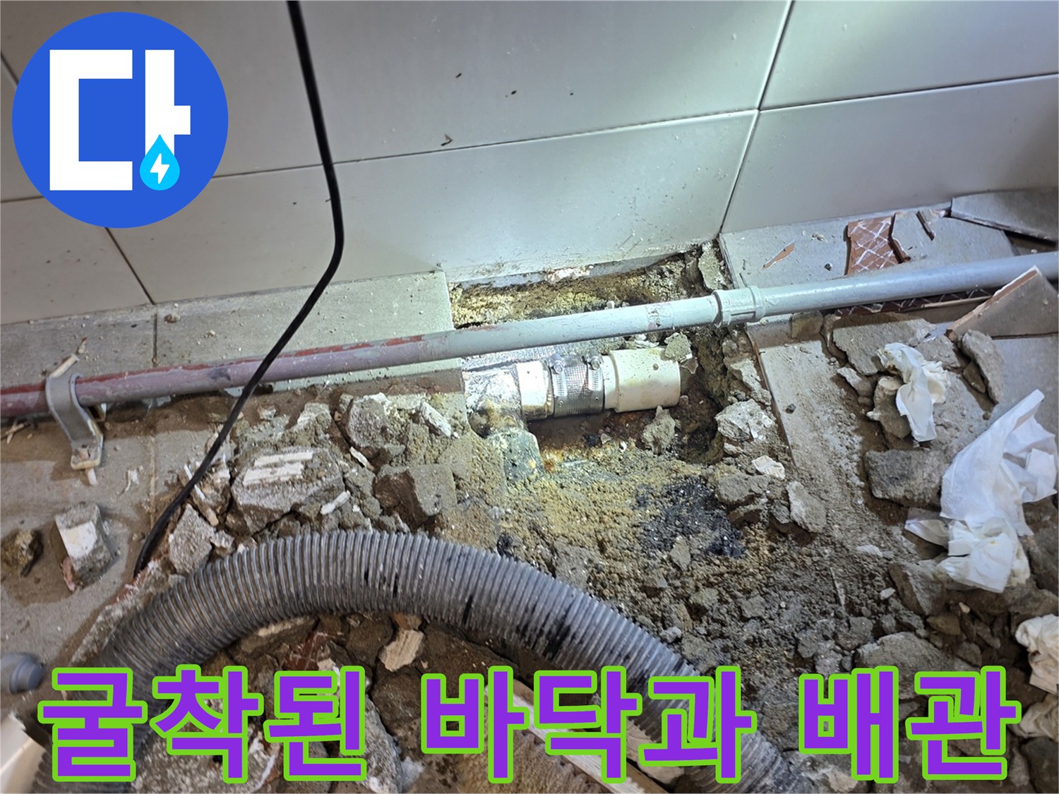 주방 하수구 공사-드러난 매립 배관과 굴착 부위