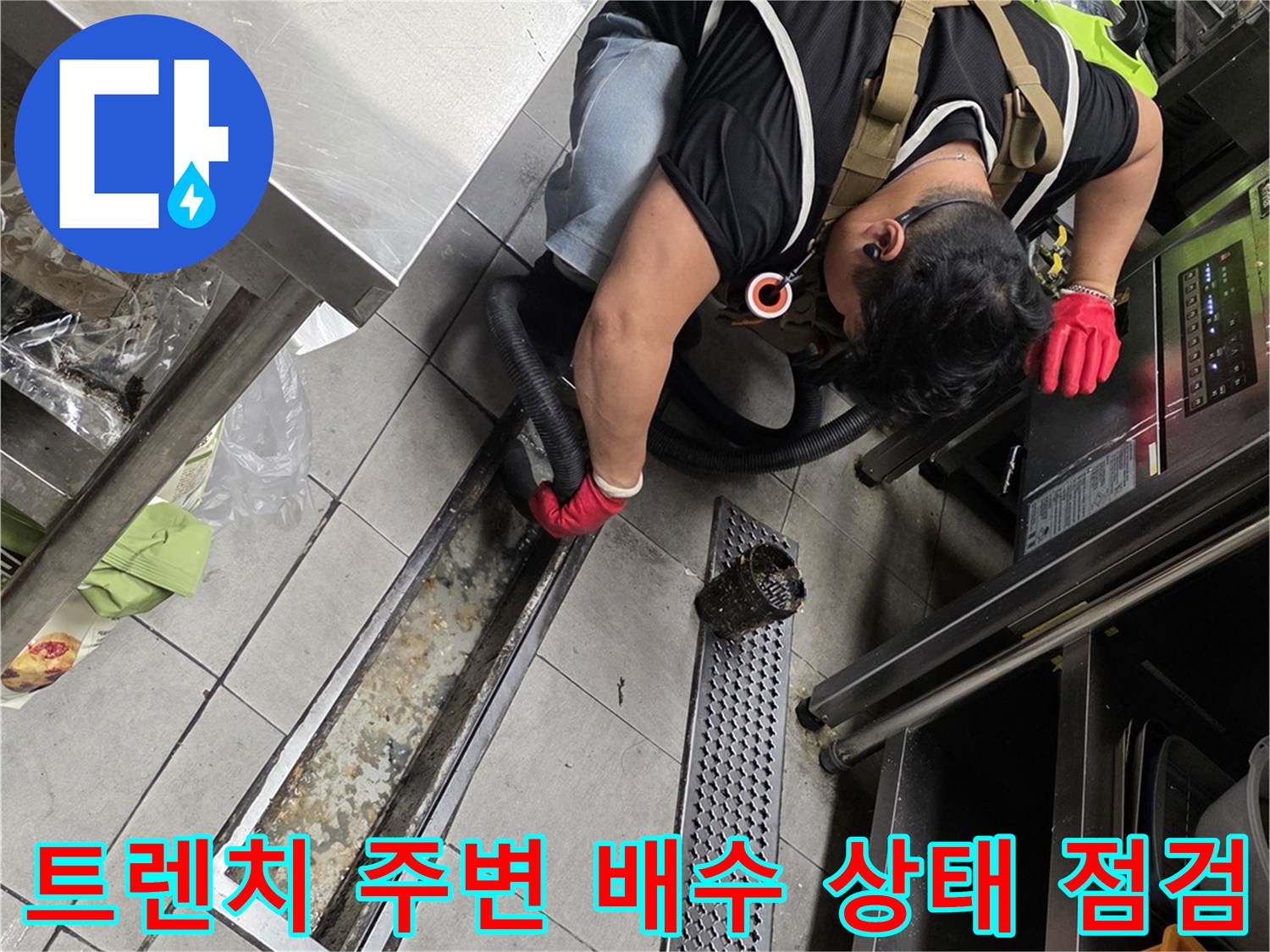 판교 식당 주방-트렌치 배수구의 물 고임 현상을 확인하는 작업자