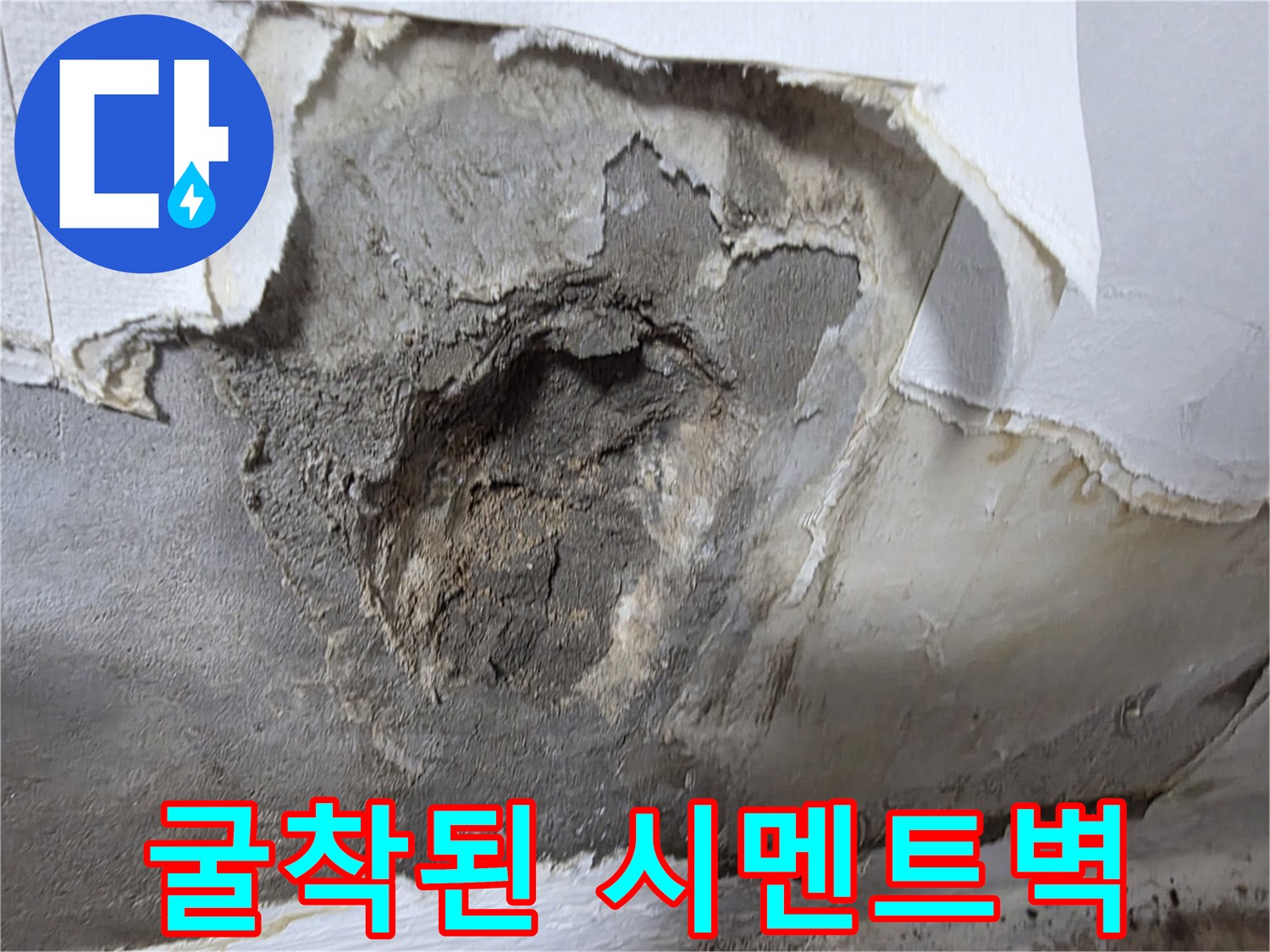 누수-발생-부위-확인을-위한-벽면-마감재-제거