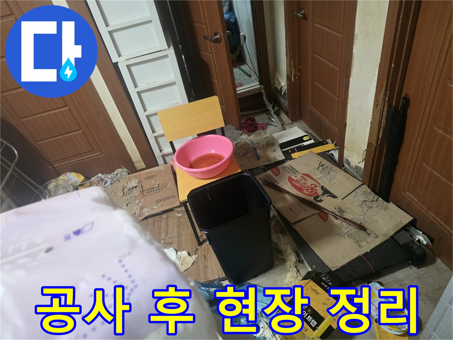 누수 수리 작업이 진행된 후의 내부 현장 모습