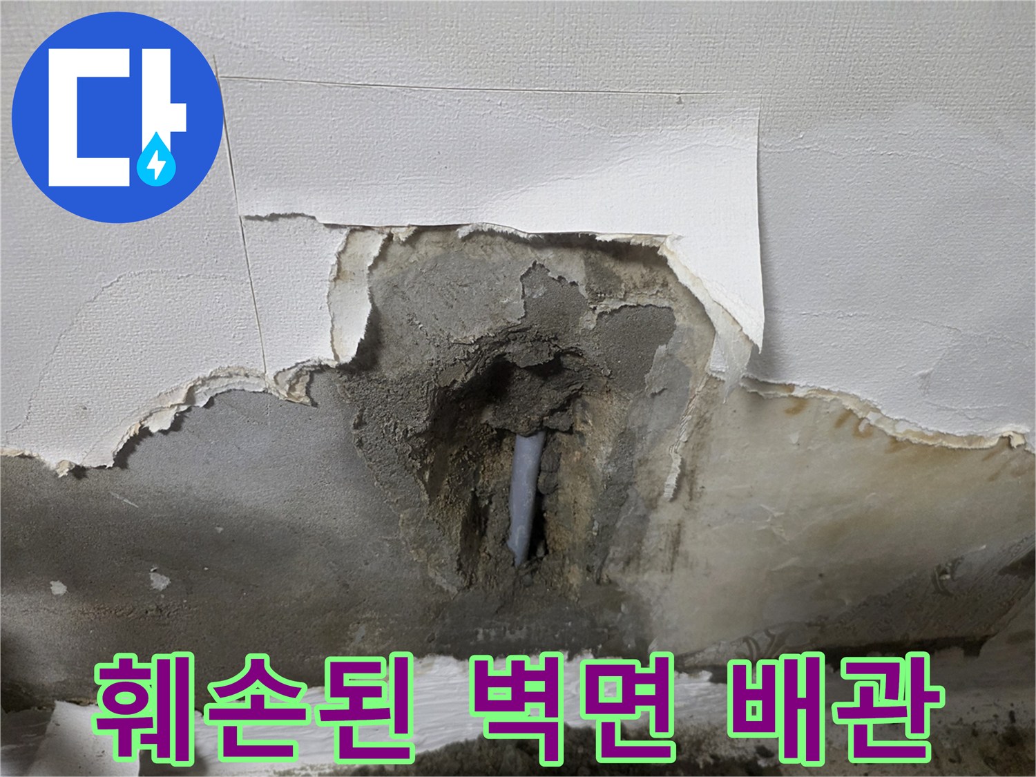 누수 지점-벽체 내부 배관 파손 부위
