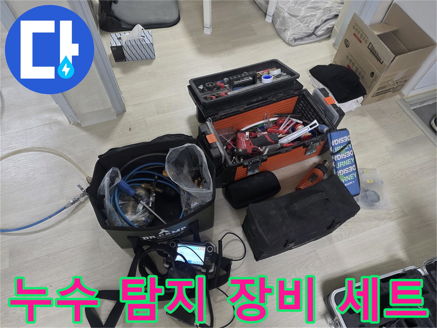 누수-탐지를-위한-공압검사기와-청음장비-및-내시검카메라-준비상태