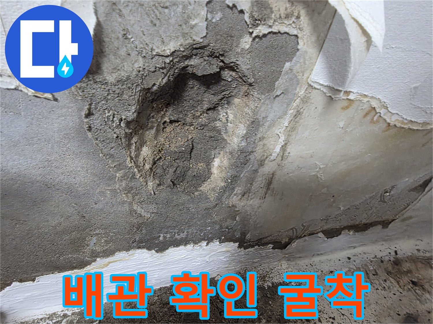 누수가 의심되는 벽면을 파낸 현장 사진 - 부천 오정구
