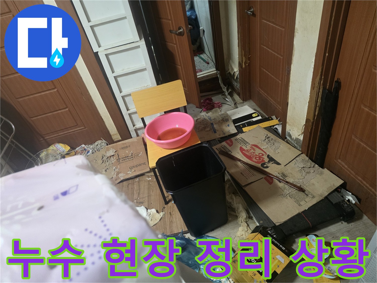 물샘-원인-파악을-위한-작업-현장-정리-모습