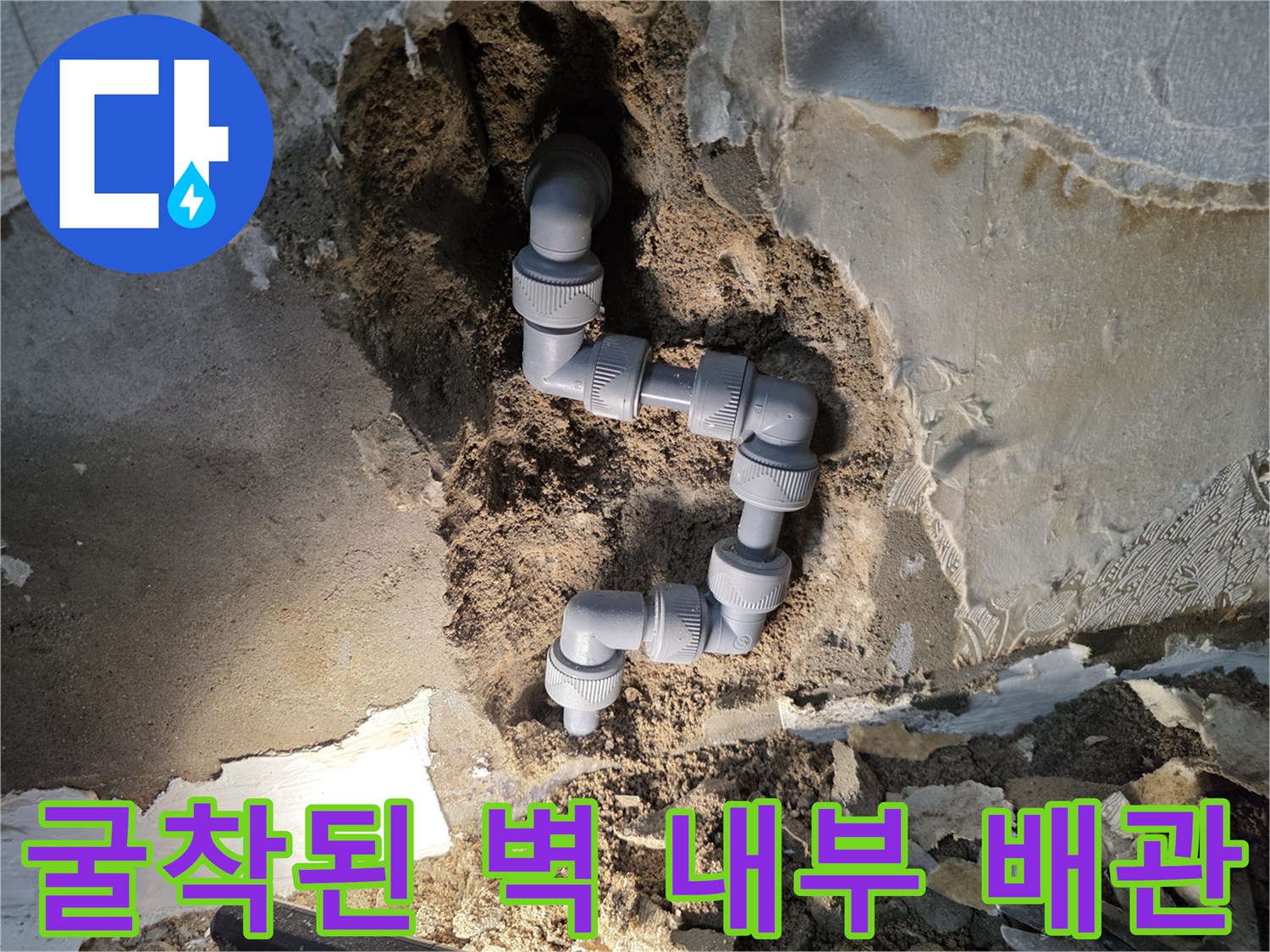 배관 수선 현장-물샘이 발견된 매립형 배관 부위