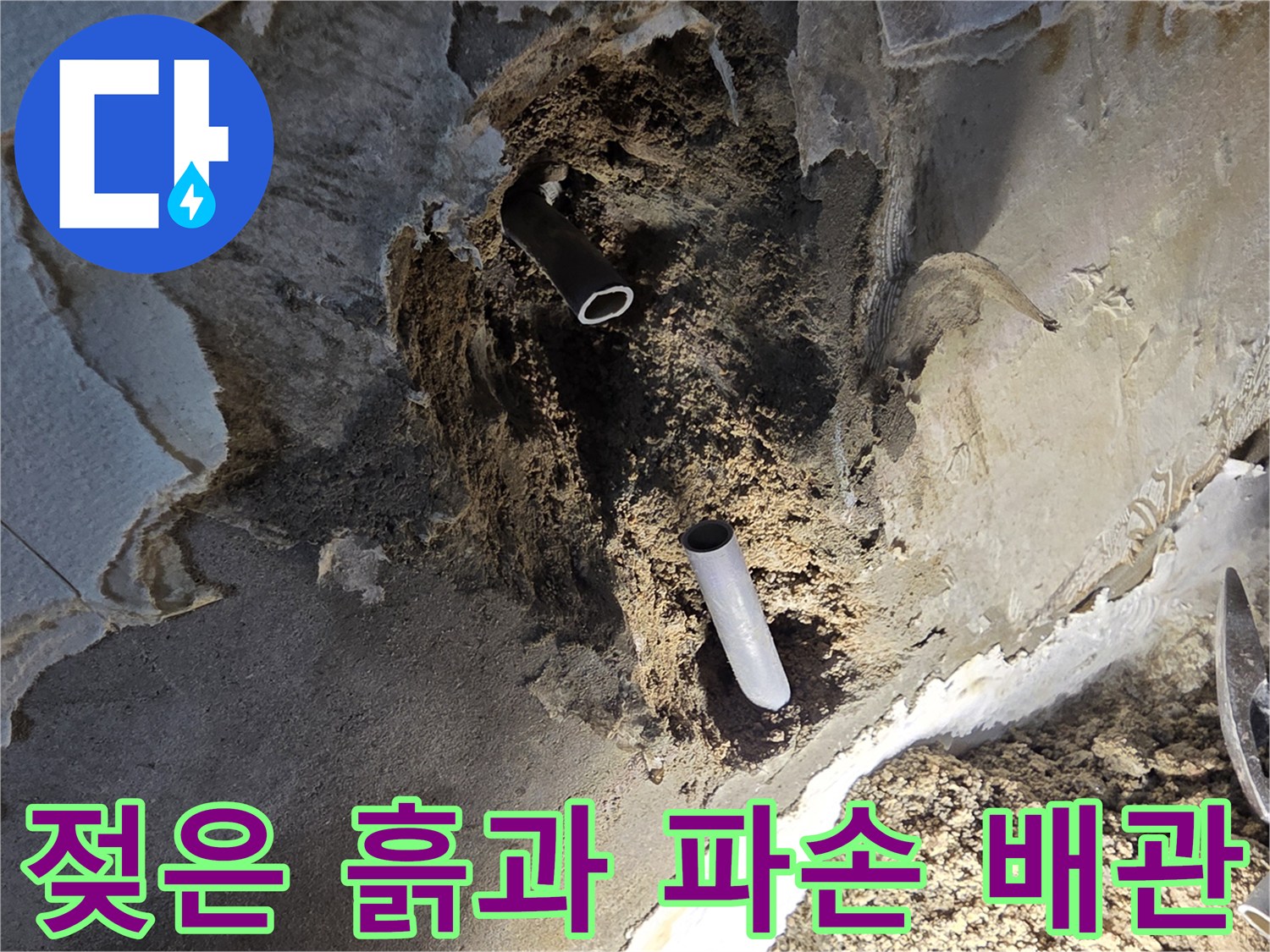 배관-파손으로-젖어있는-내부-토사