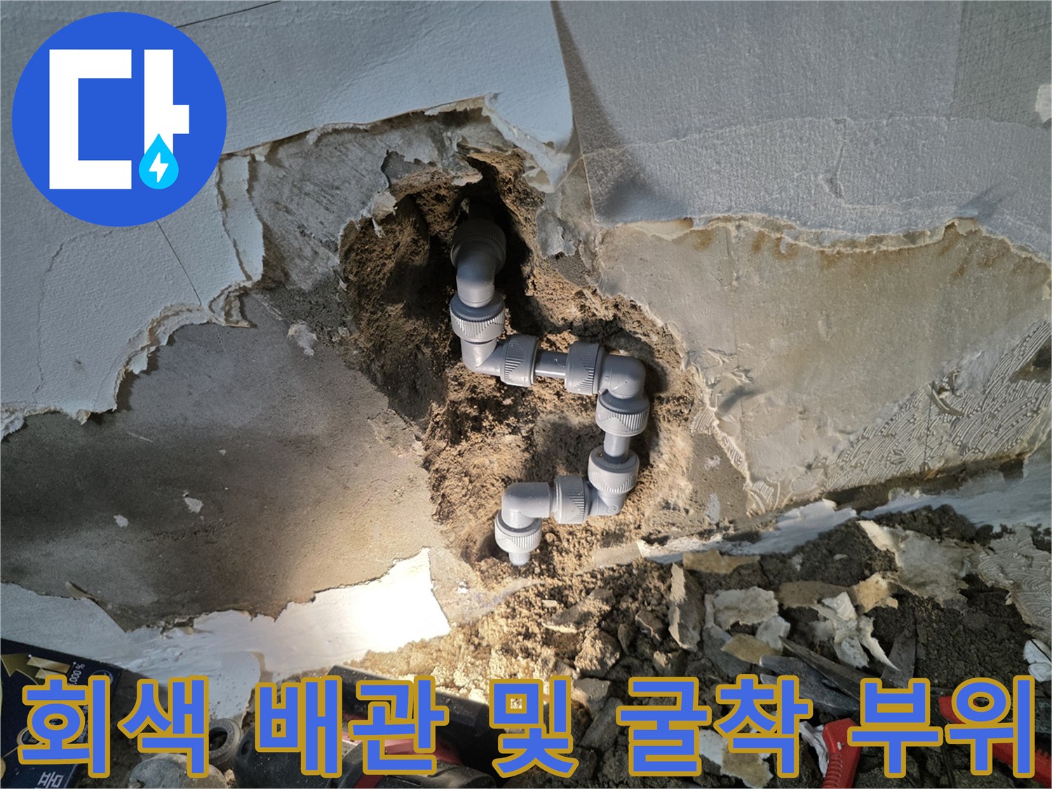 벽면 내부 누수-물에 젖은 흙과 노출된 배관 부속