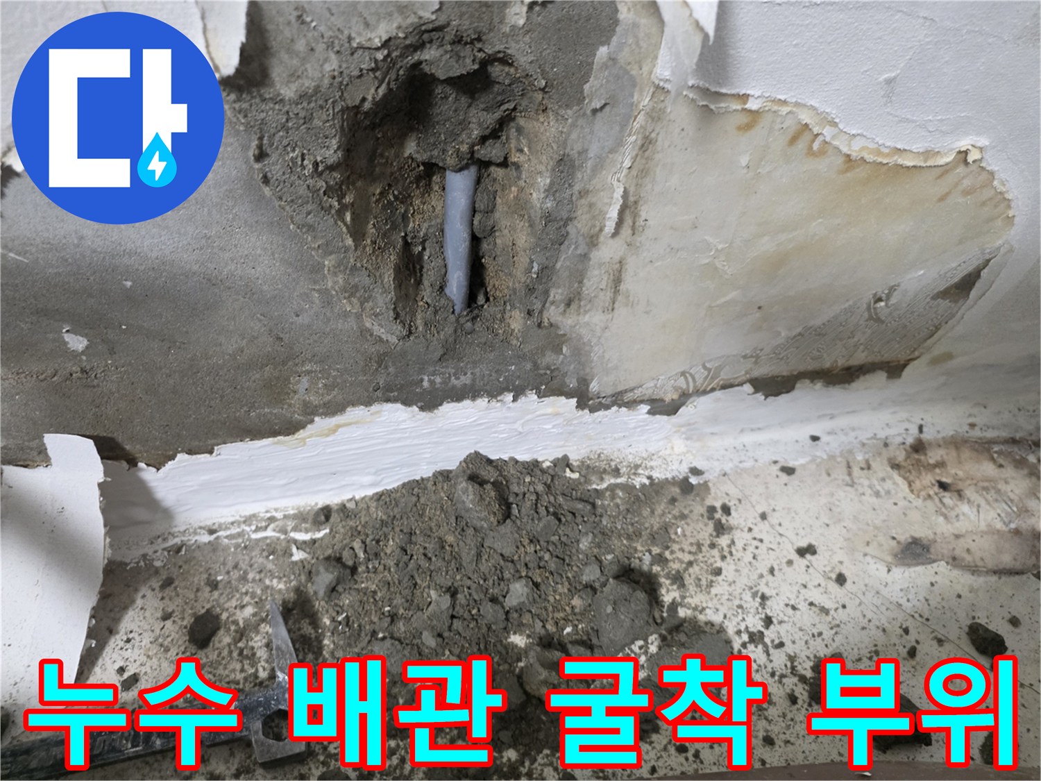 벽면 시멘트 제거 후 나타난 누수 의심 배관
