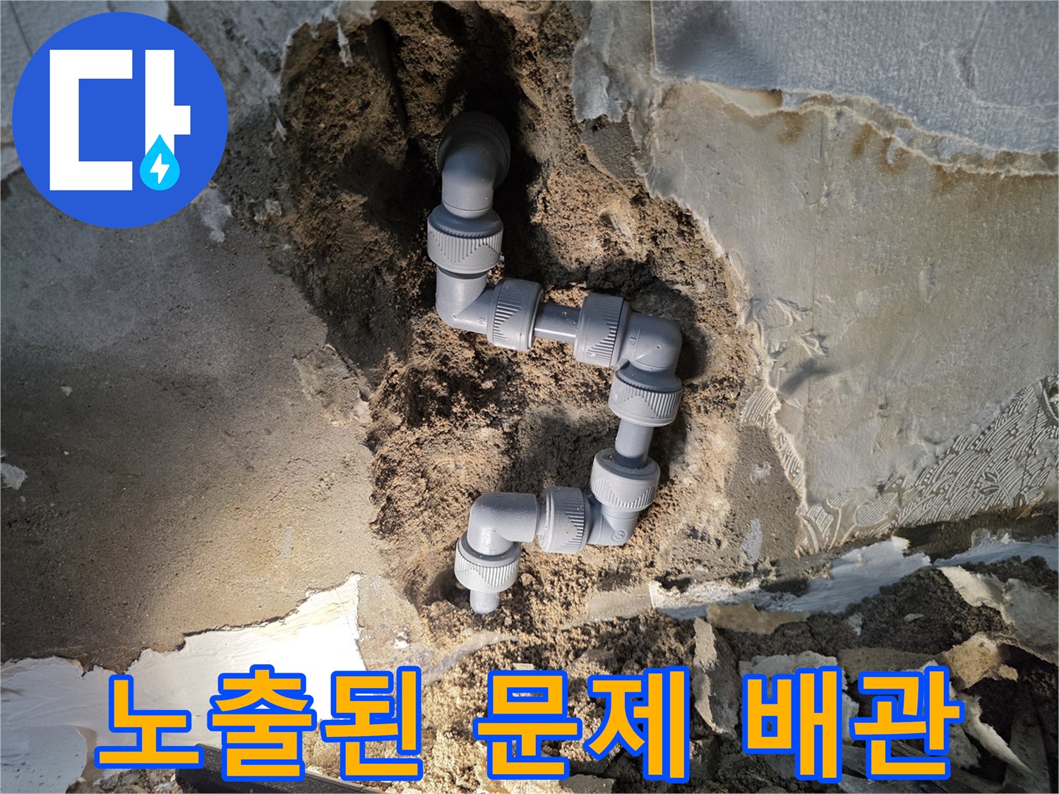 벽체 내부에서 발견한 파손된 회색 배관