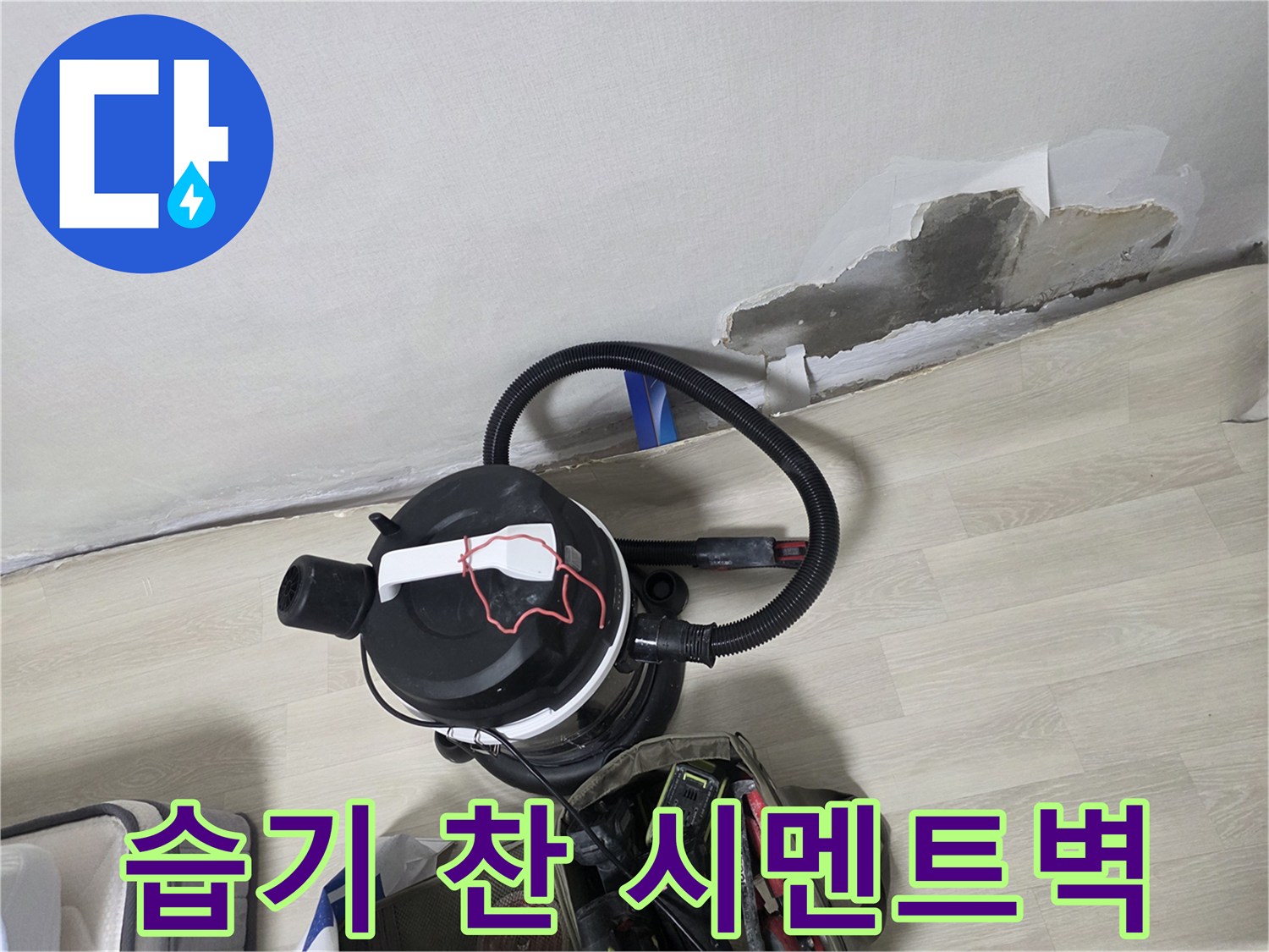 부천 오정구-누수로 인해 젖은 벽면과 작업 장비