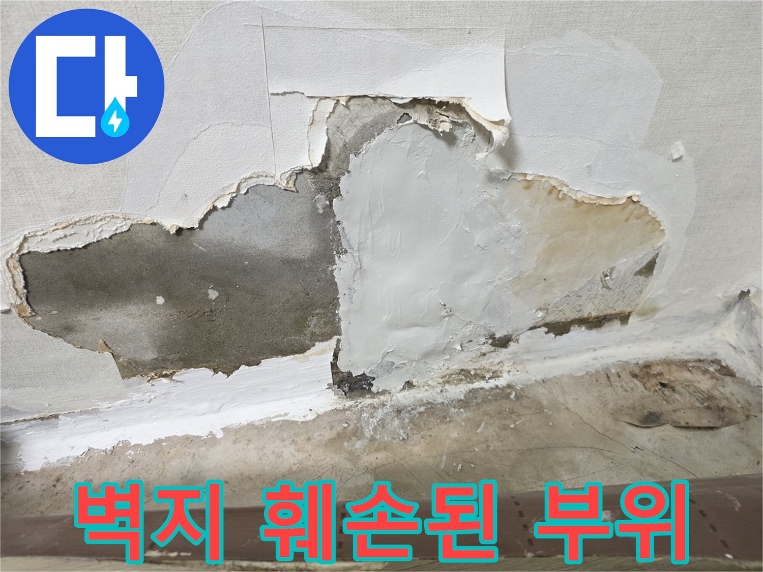 부천 오정/빌라 내부 벽지 훼손 및 시멘트 노출 상태