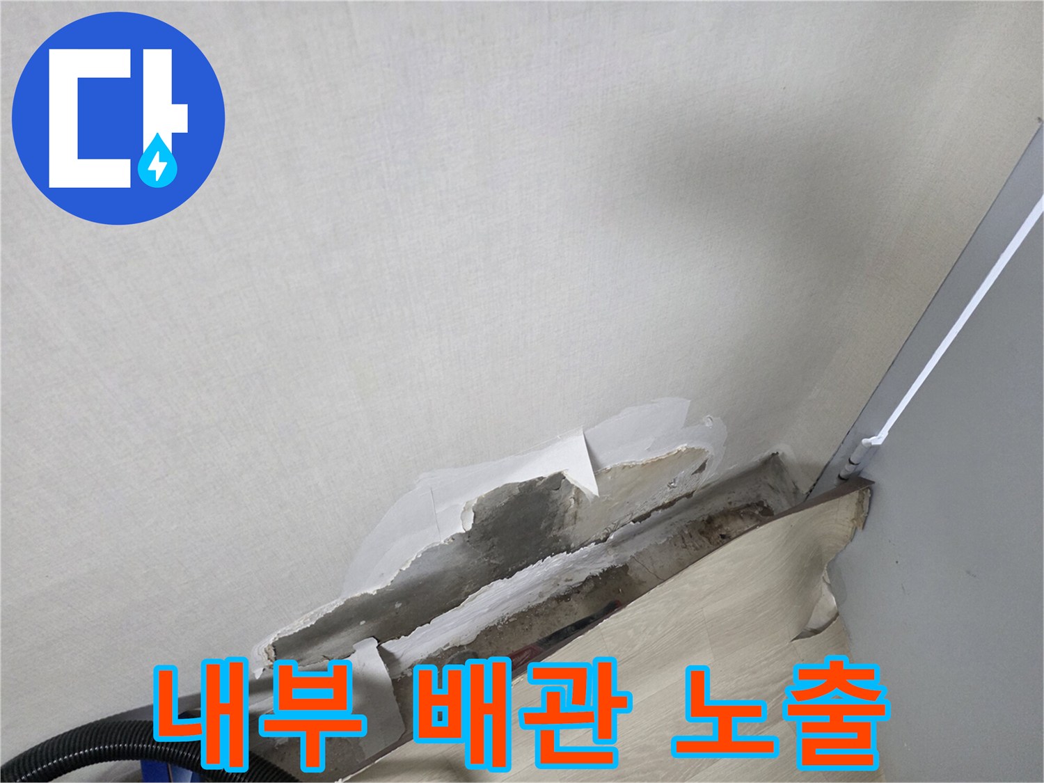 시멘트 벽체 속 노출된 배관