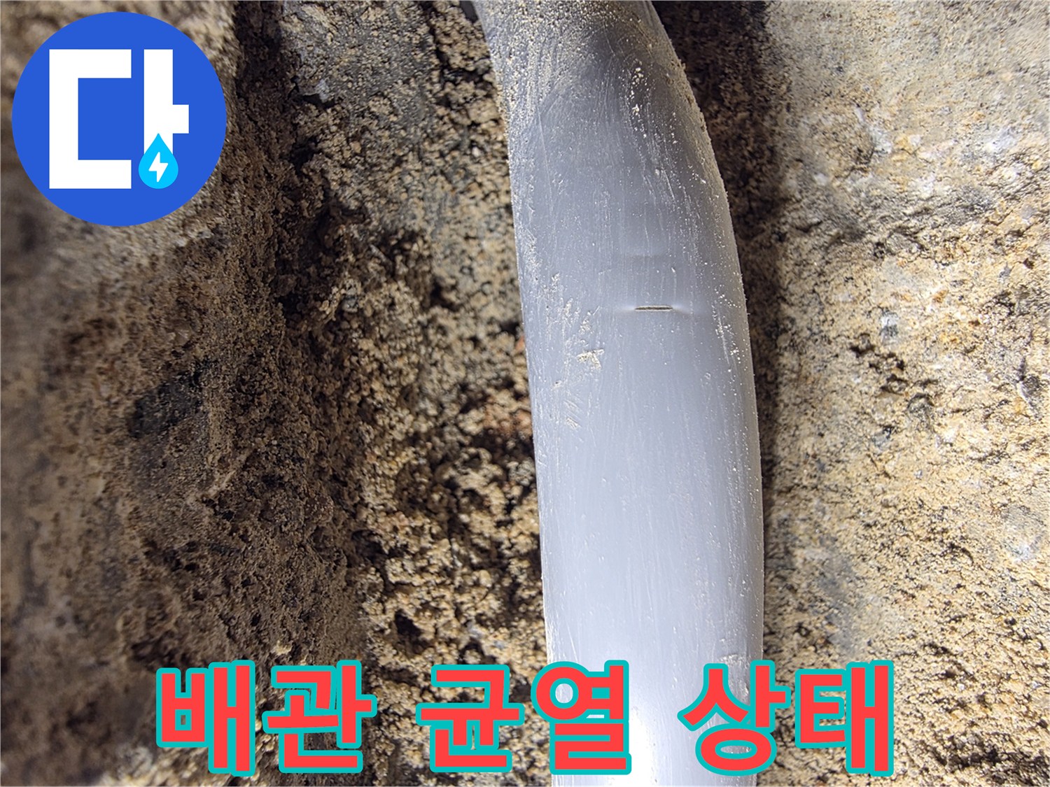 회색 PB배관-중간 부분에 가로로 길게 발생한 균열