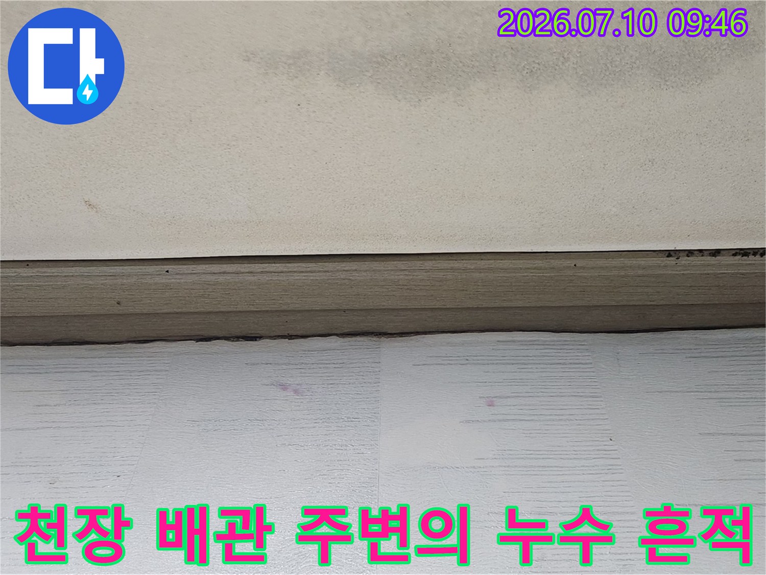 누수로 인해 변색된 천장 내부 마감면과 배관 경계부