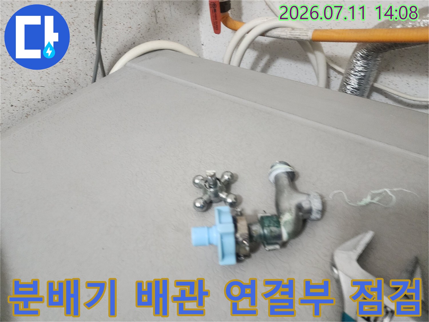 파란색 밸브가 장착된 수도 배관 연결 부위 점검 사진