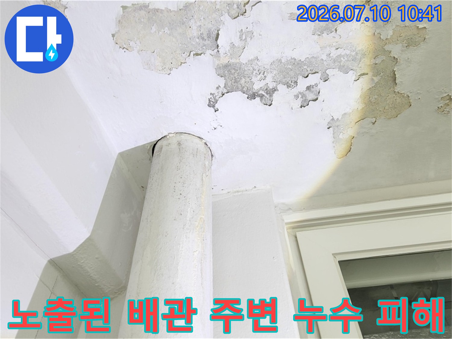 누수로 인해 훼손된 천장 마감재와 하부로 번진 물자국