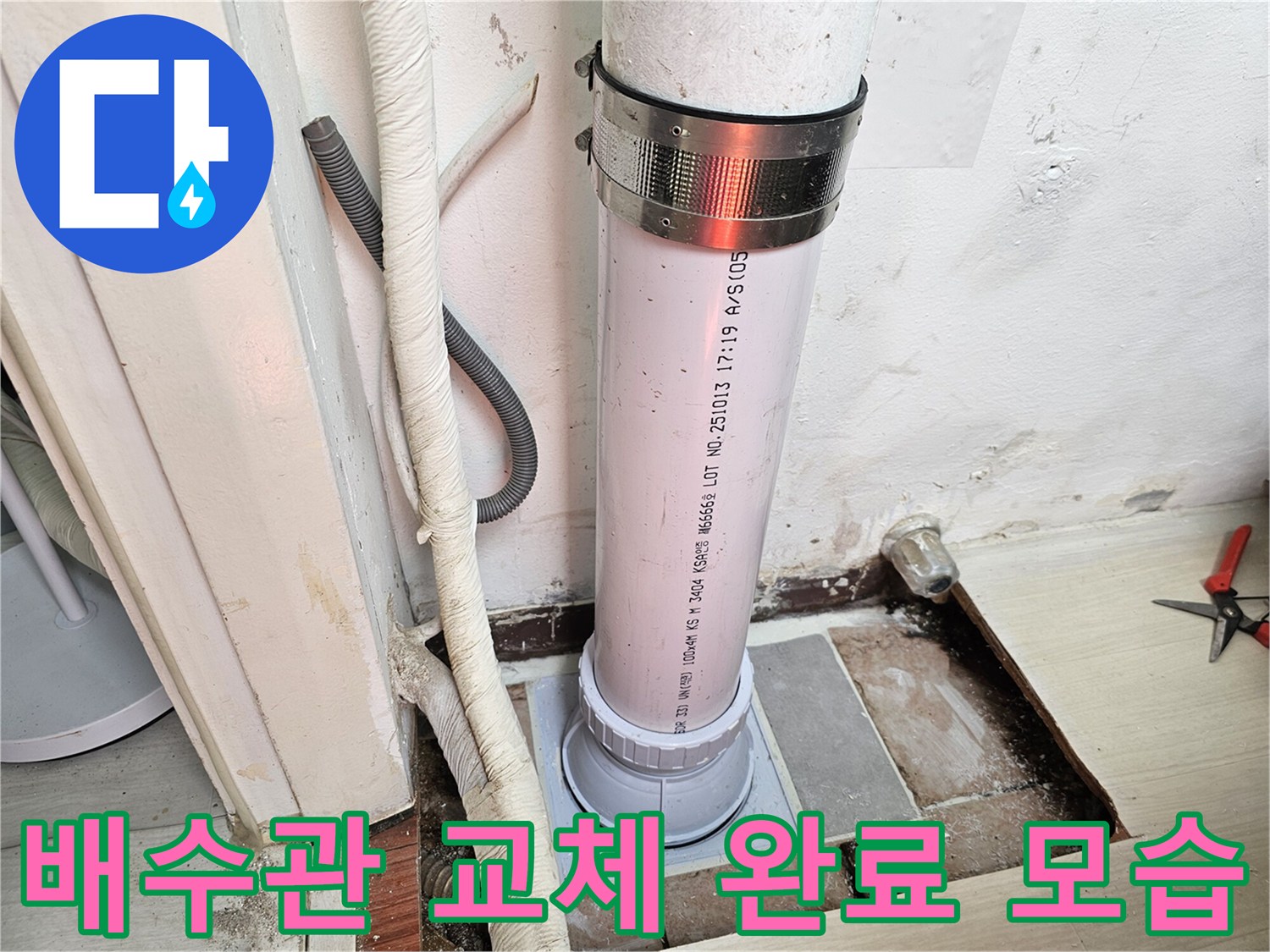 누수를-차단하기위한-배관-교체-완료