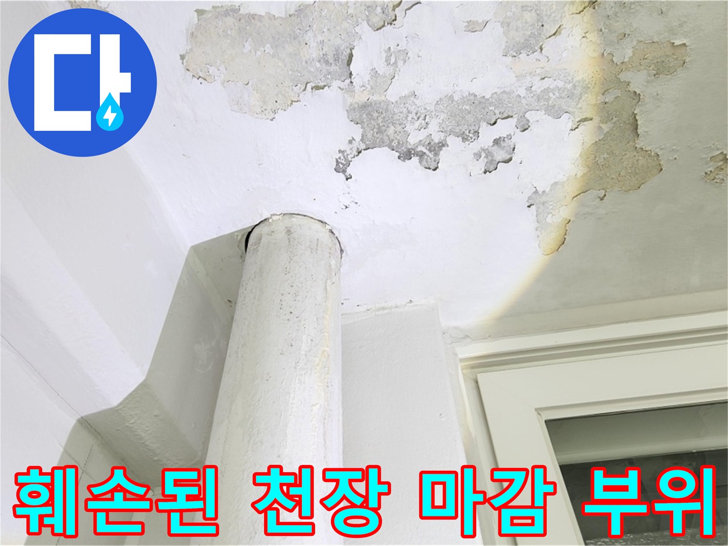 물샘-현상으로-훼손된-베란다-천장-부위
